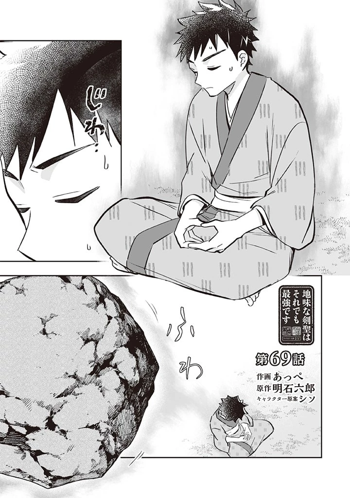 地味な剣聖はそれでも最強です 第69話 - 1