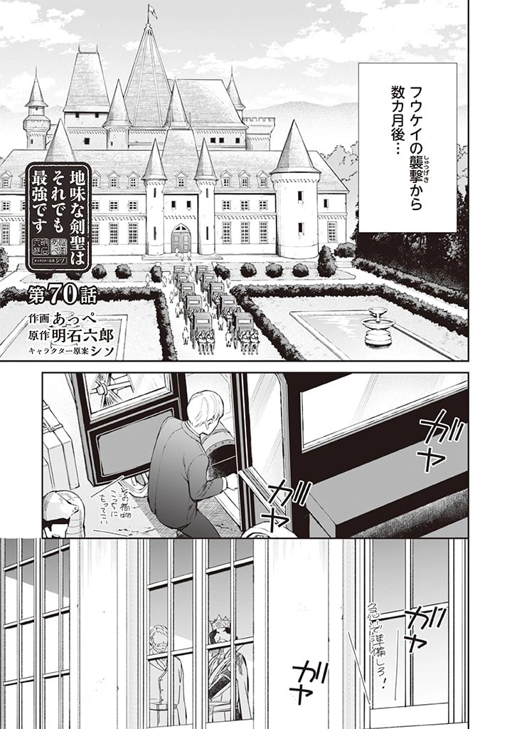 地味な剣聖はそれでも最強です 第70話 - 1