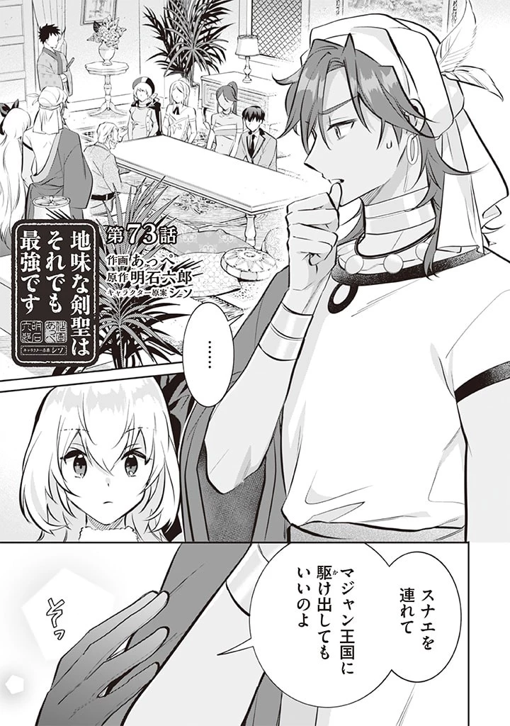 地味な剣聖はそれでも最強です 第73話 - 1