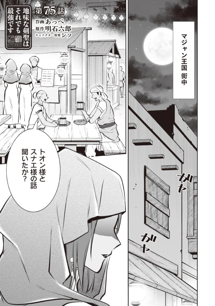 地味な剣聖はそれでも最強です 第75話 - 1