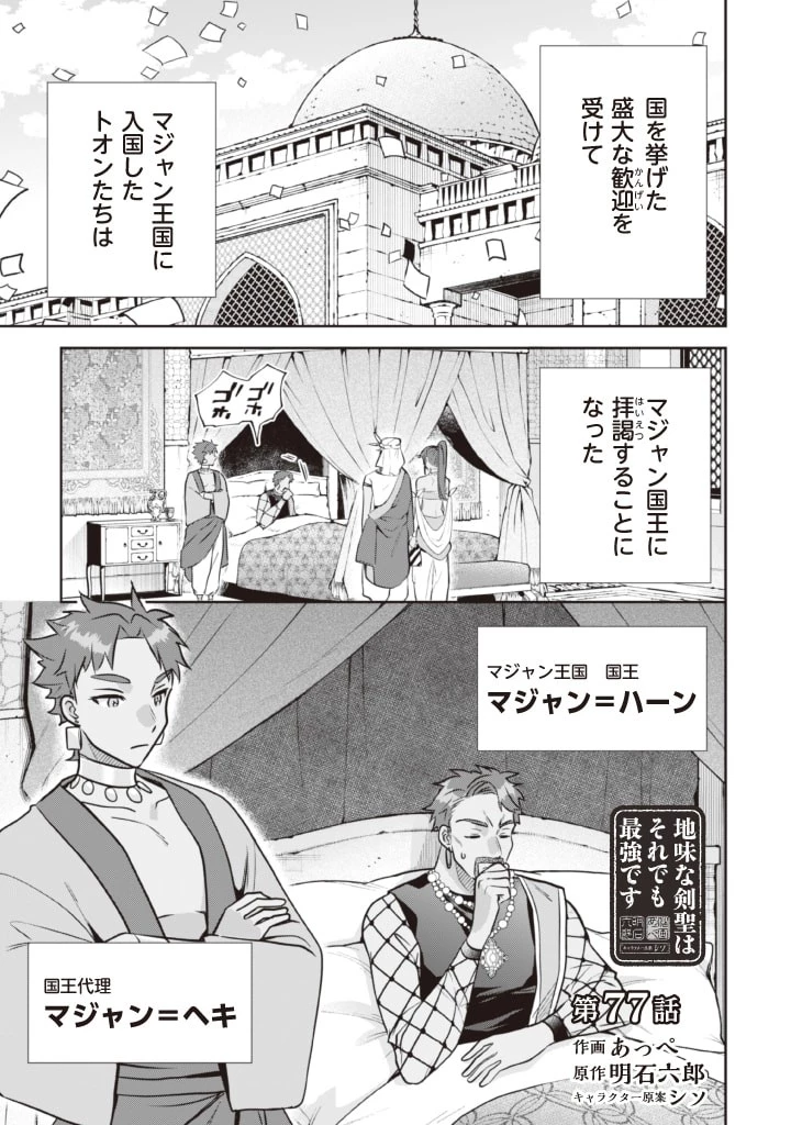 地味な剣聖はそれでも最強です 第77話 - 1