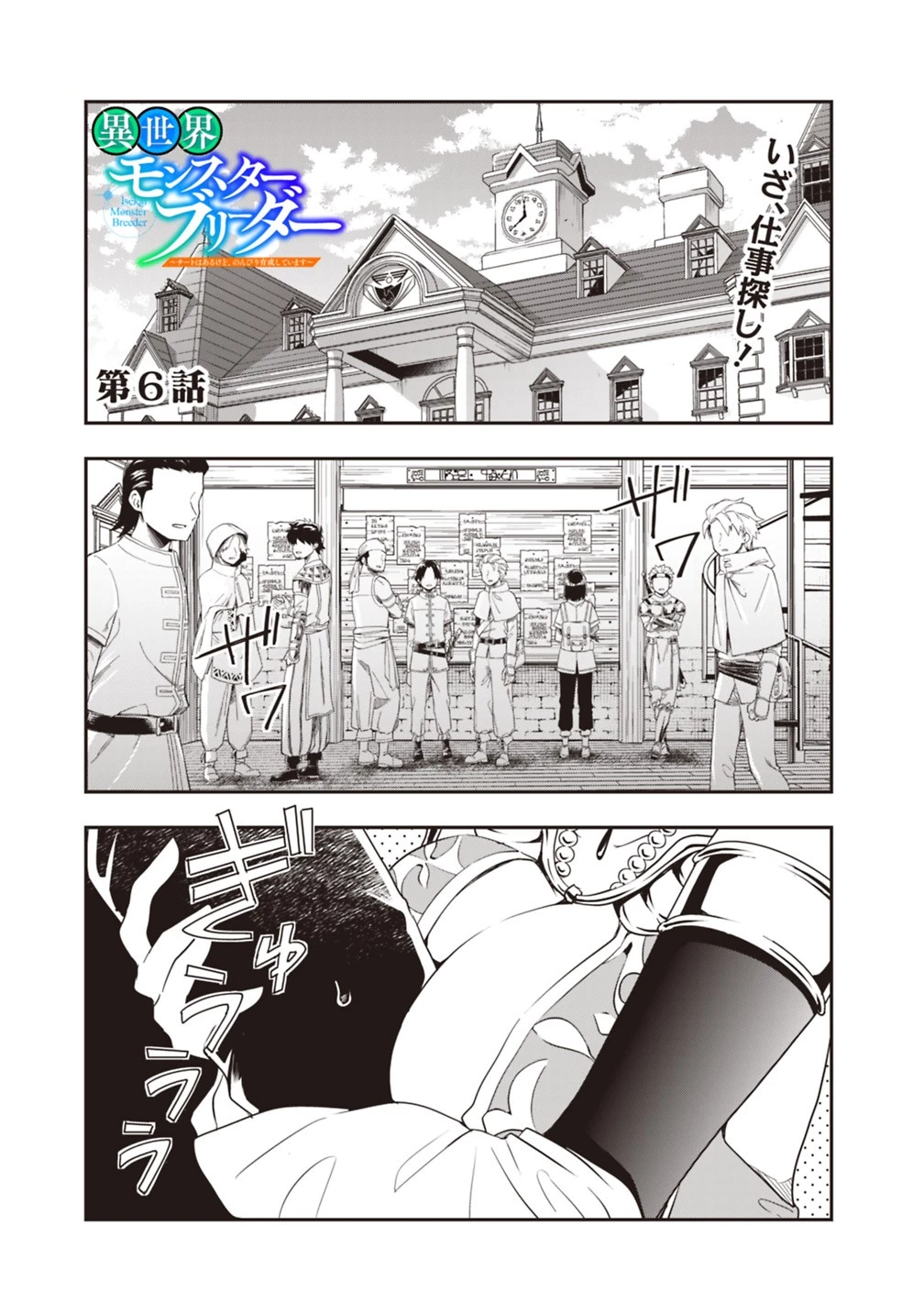 異世界モンスターブリーダー　～チートはあるけど、のんびり育成しています～ 第6話 - 1