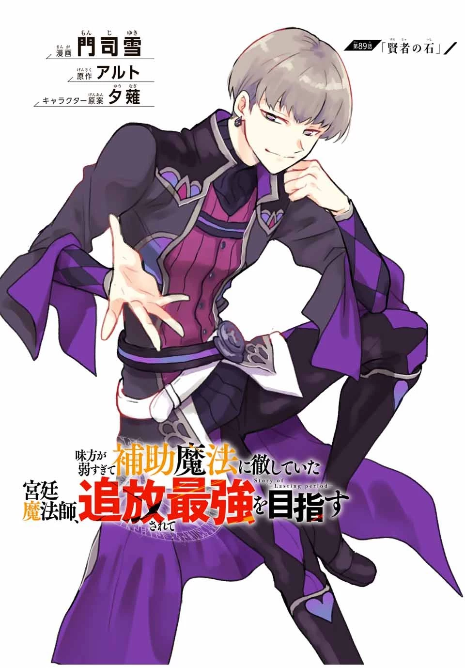 味方が弱すぎて補助魔法に徹していた宮廷魔法師、追放されて最強を目指す 第89話 - 1