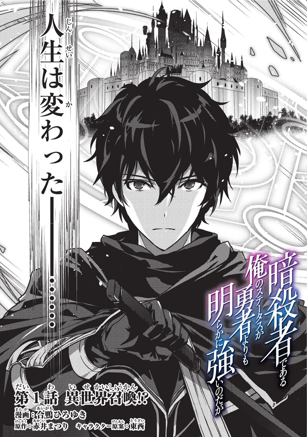 暗殺者である俺のステータスが勇者よりも明らかに強いのだが 第1話 - 3