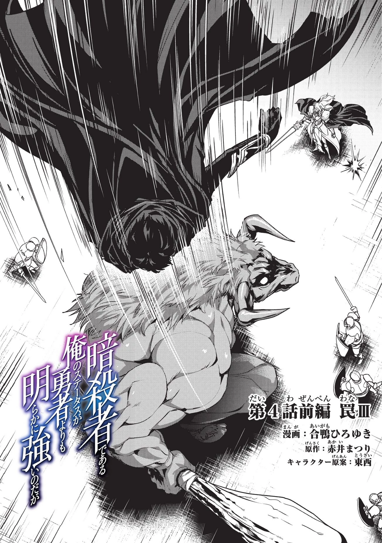 暗殺者である俺のステータスが勇者よりも明らかに強いのだが 第4.2話 - 2