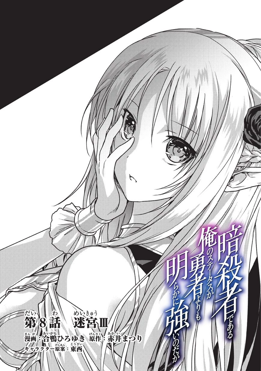 暗殺者である俺のステータスが勇者よりも明らかに強いのだが 第8話 - 2