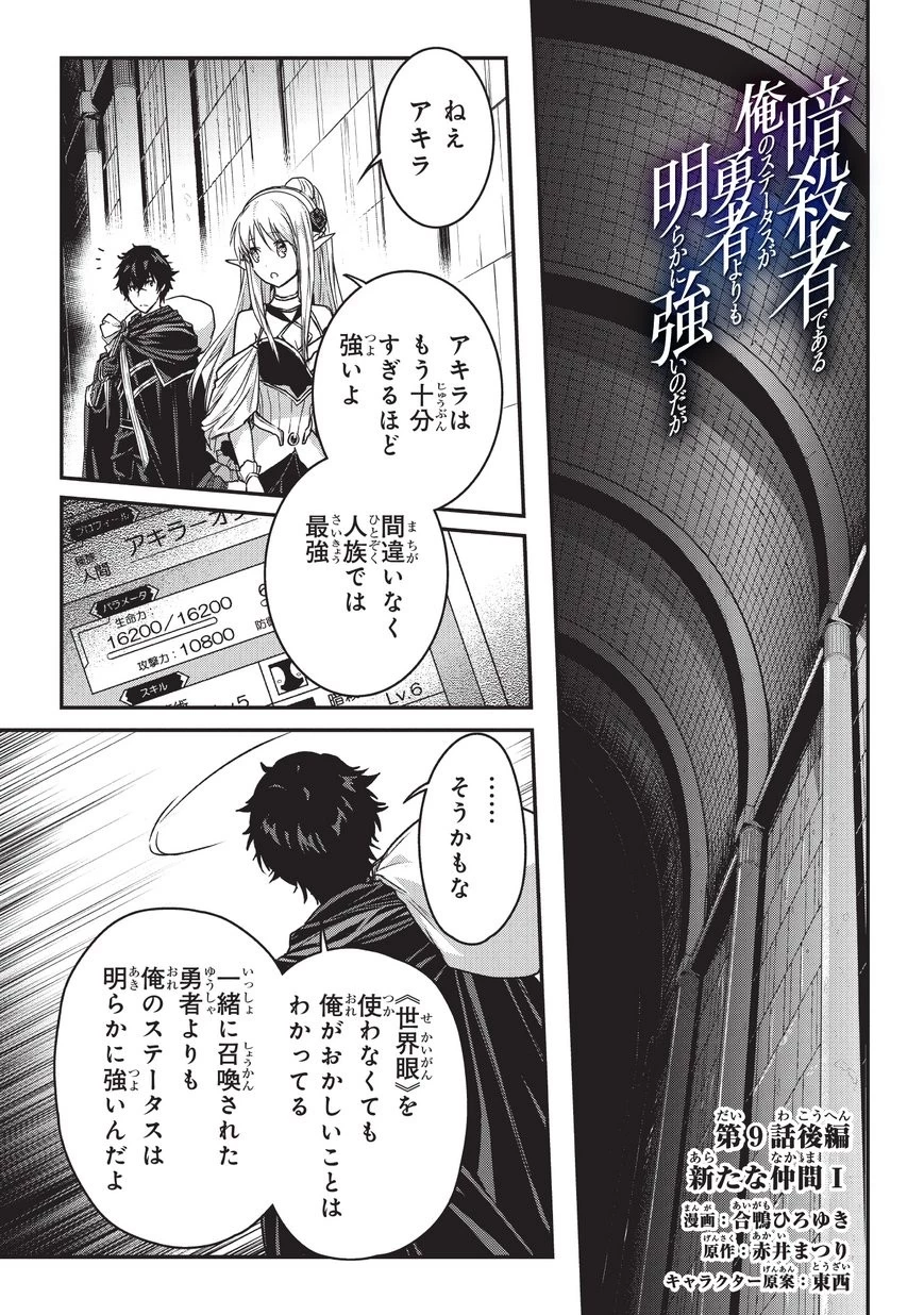 暗殺者である俺のステータスが勇者よりも明らかに強いのだが 第9.2話 - 1