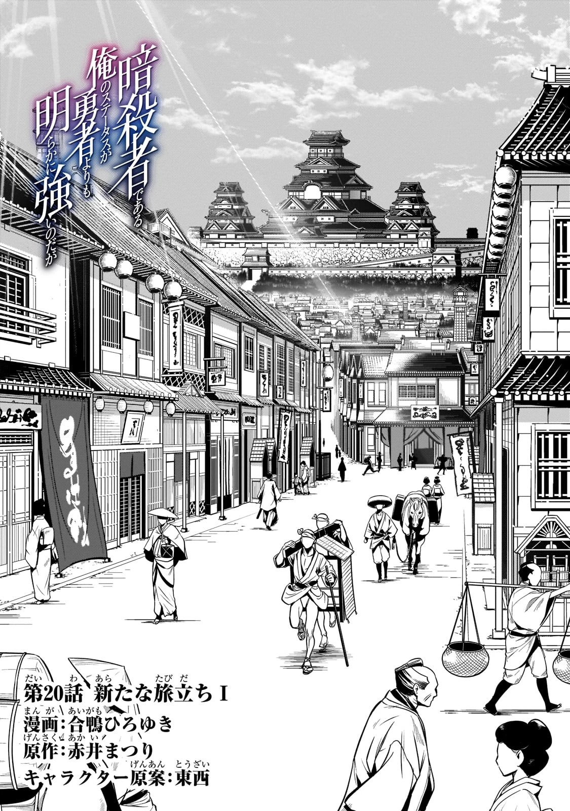 暗殺者である俺のステータスが勇者よりも明らかに強いのだが 第20話 - 1