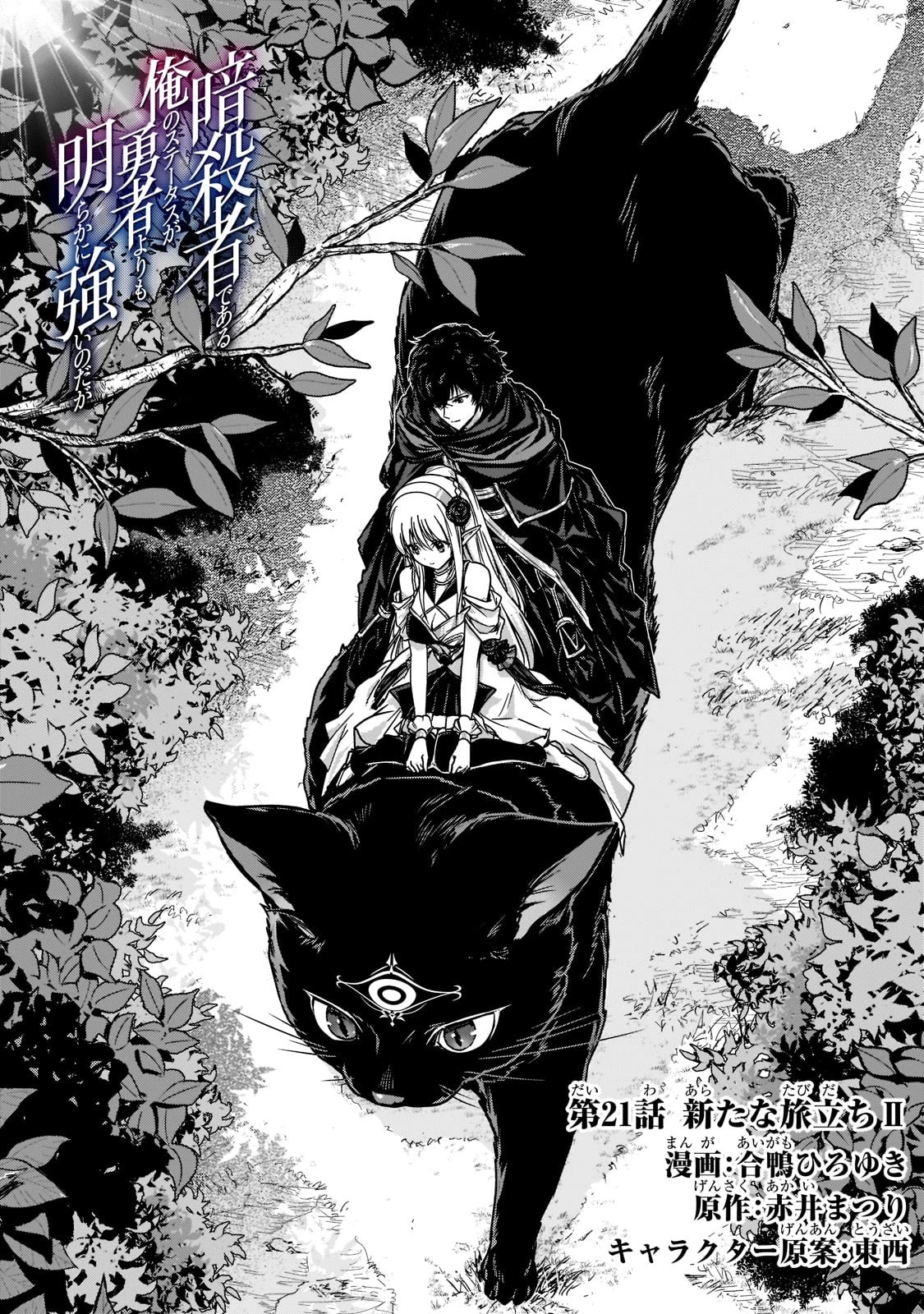 暗殺者である俺のステータスが勇者よりも明らかに強いのだが 第21話 - 1