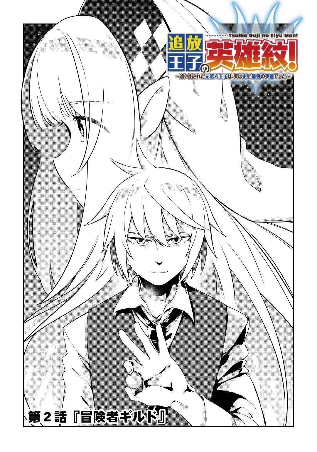 追放王子の英雄紋！ ~追い出された元第六王子は、実は史上最強の英雄でした~ 第2話 - 3