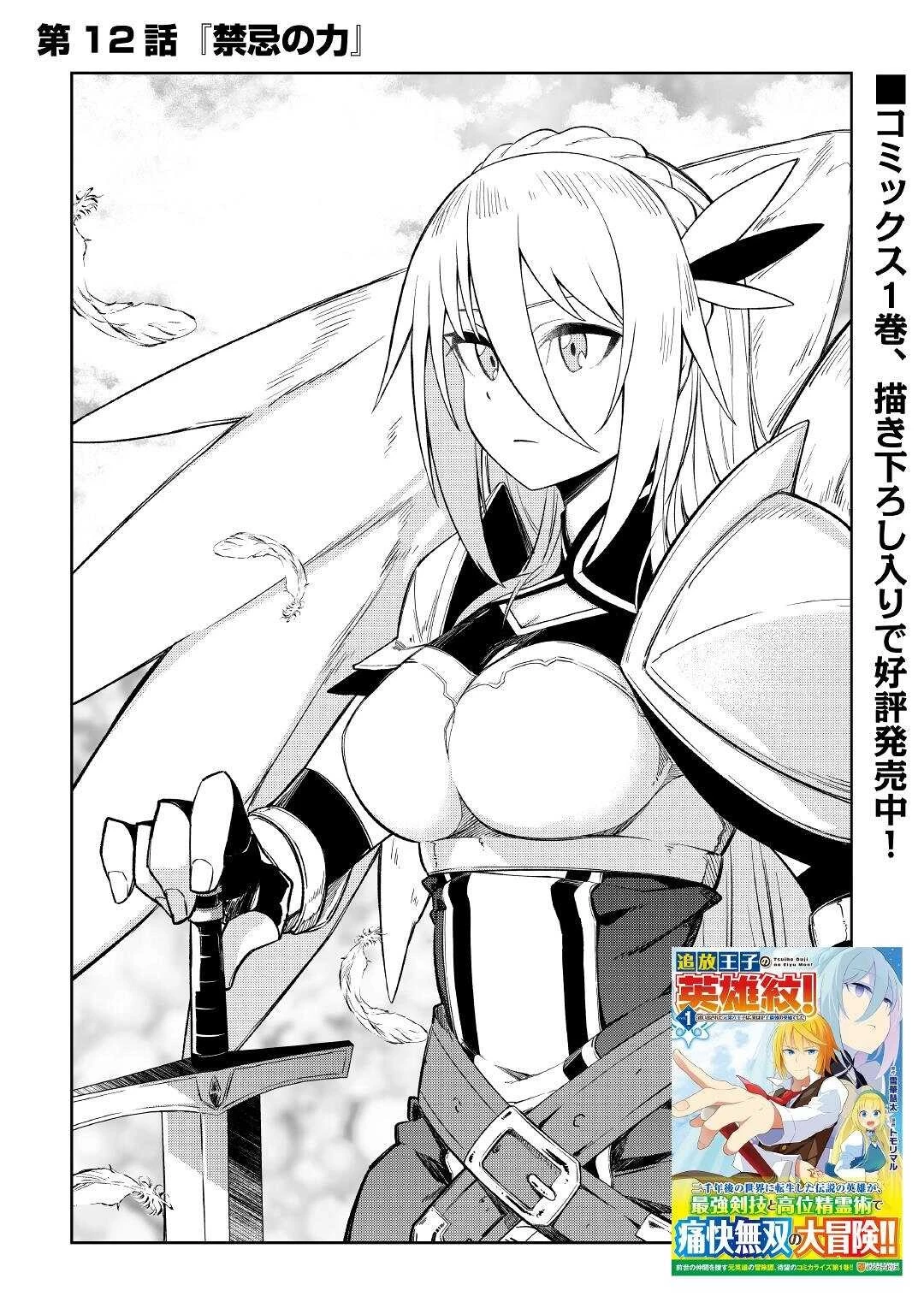 追放王子の英雄紋！ ~追い出された元第六王子は、実は史上最強の英雄でした~ 第12話 - 1