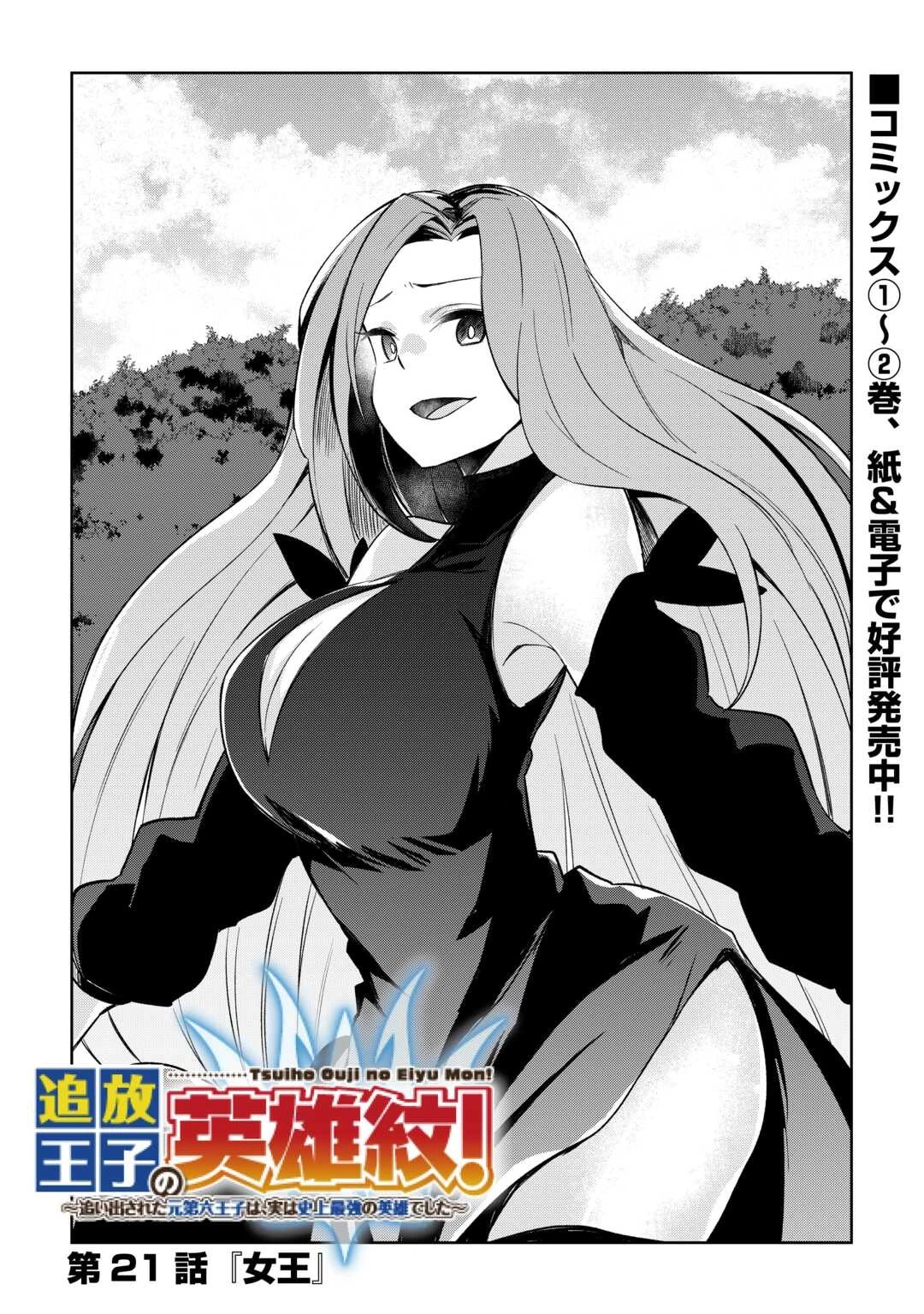 追放王子の英雄紋！ ~追い出された元第六王子は、実は史上最強の英雄でした~ 第21話 - 1