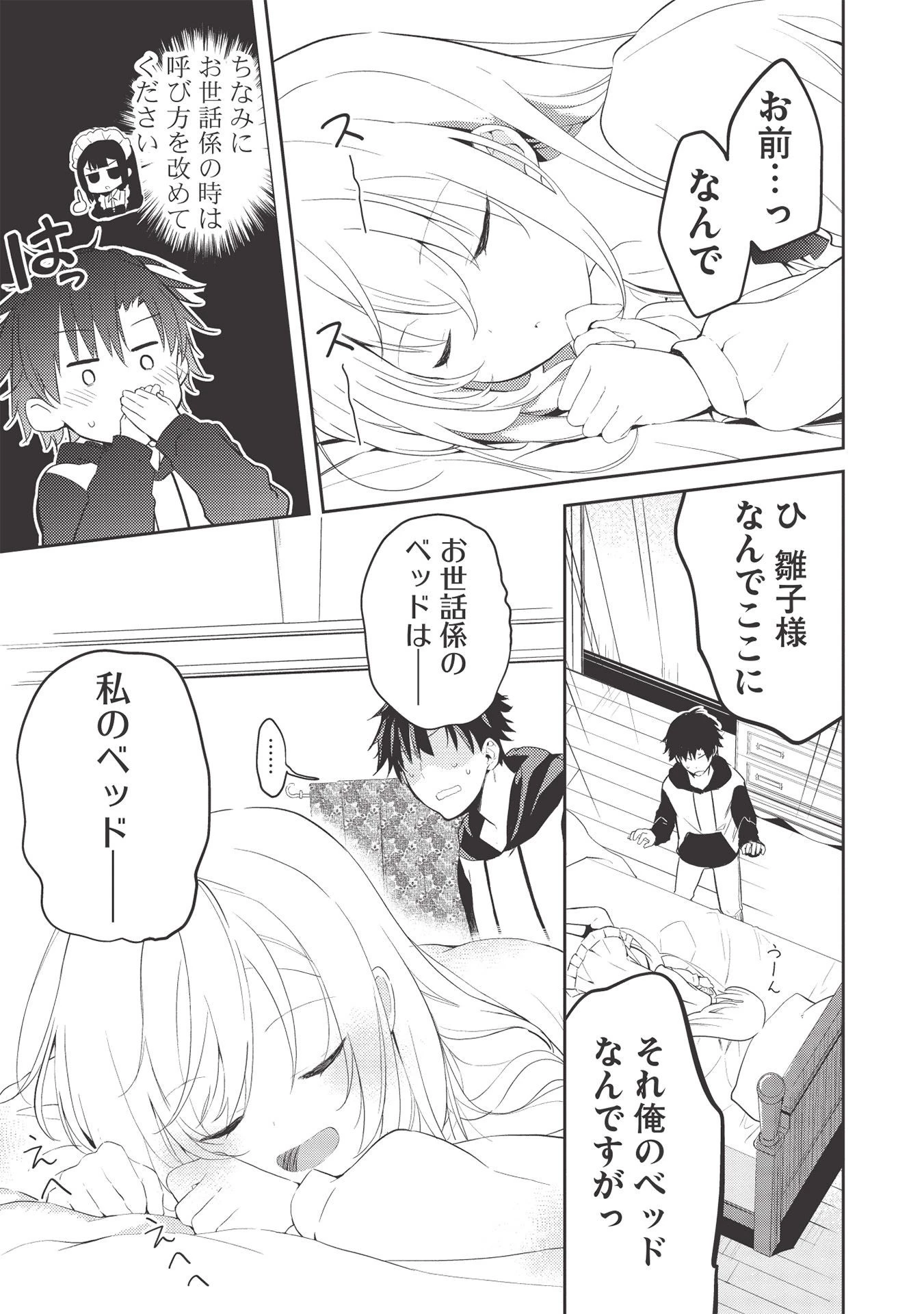 才女のお世話 高嶺の花だらけな名門校で、学院一のお嬢様（生活能力皆無）を陰ながらお世話することになりました 第2話 - 19