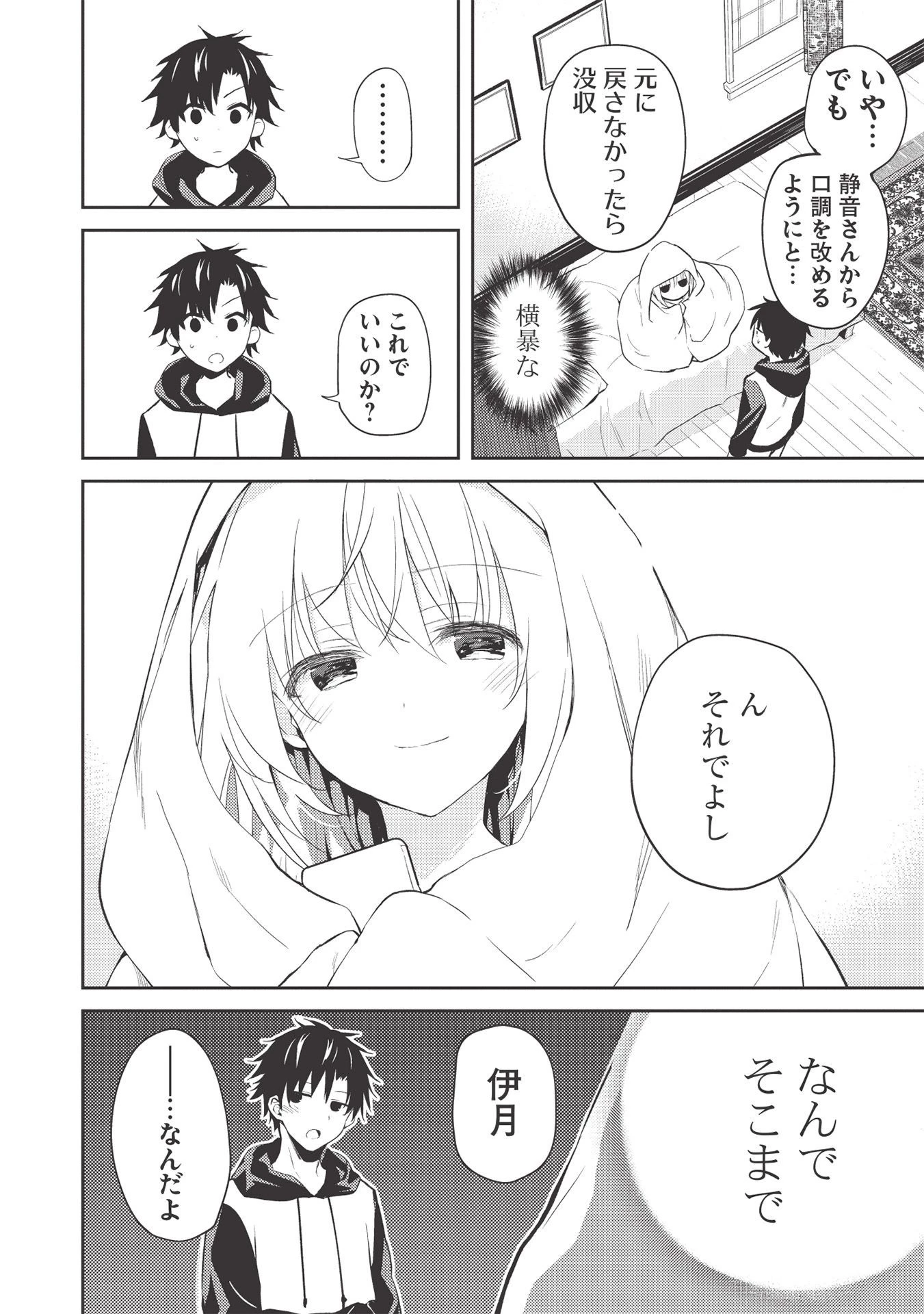 才女のお世話 高嶺の花だらけな名門校で、学院一のお嬢様（生活能力皆無）を陰ながらお世話することになりました 第2話 - 24