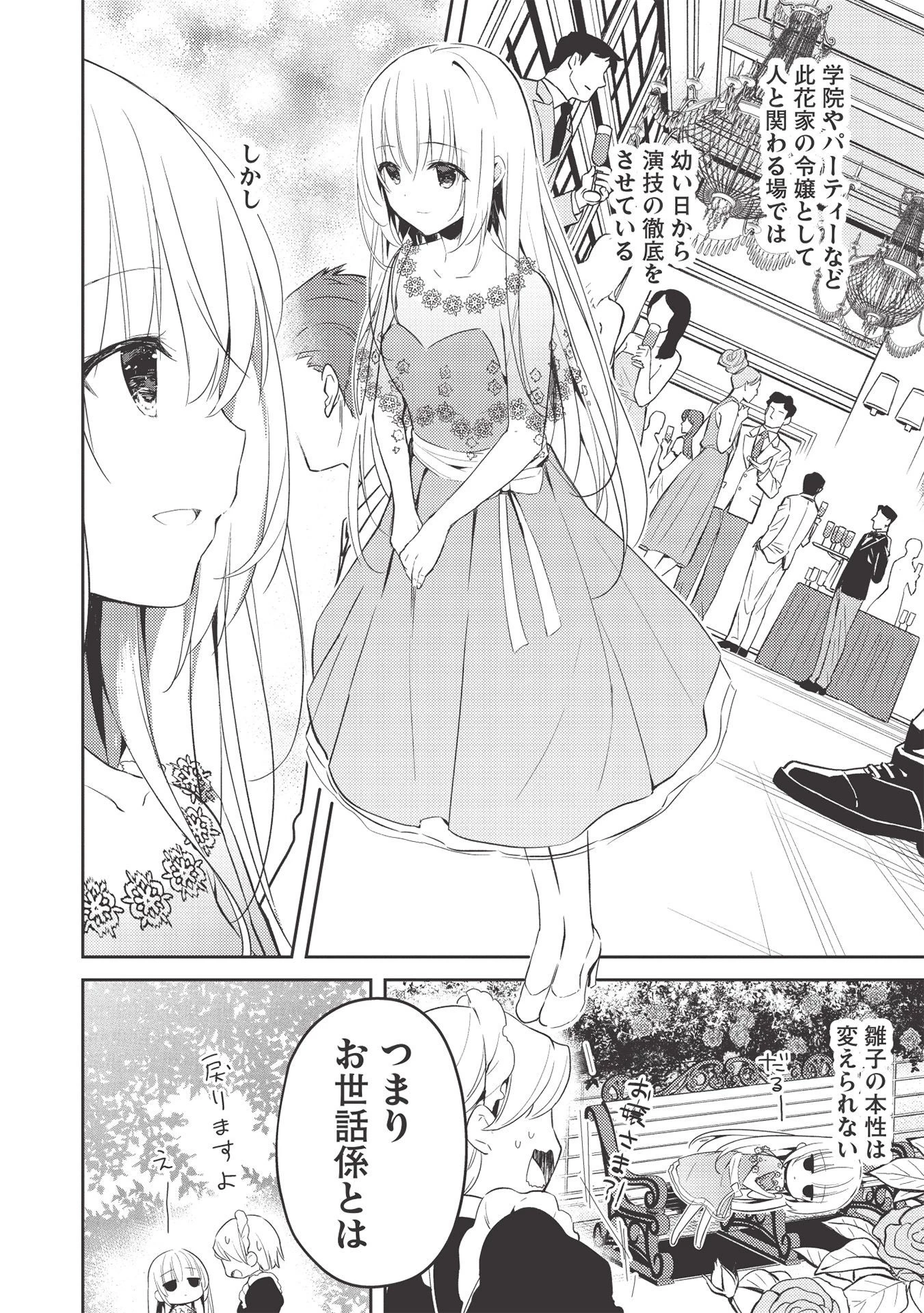 才女のお世話 高嶺の花だらけな名門校で、学院一のお嬢様（生活能力皆無）を陰ながらお世話することになりました 第2.2話 - 4