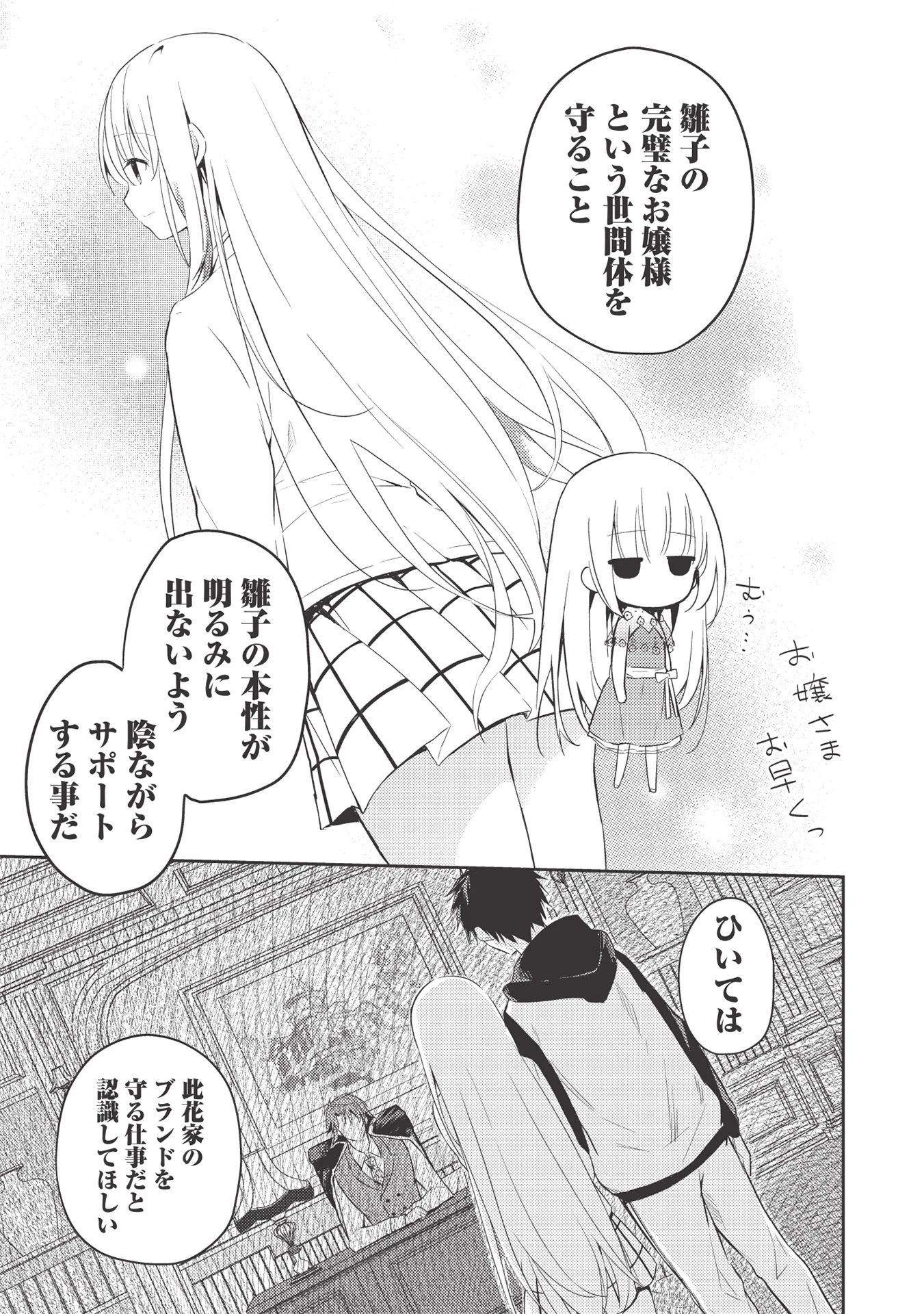 才女のお世話 高嶺の花だらけな名門校で、学院一のお嬢様（生活能力皆無）を陰ながらお世話することになりました 第2.2話 - 5