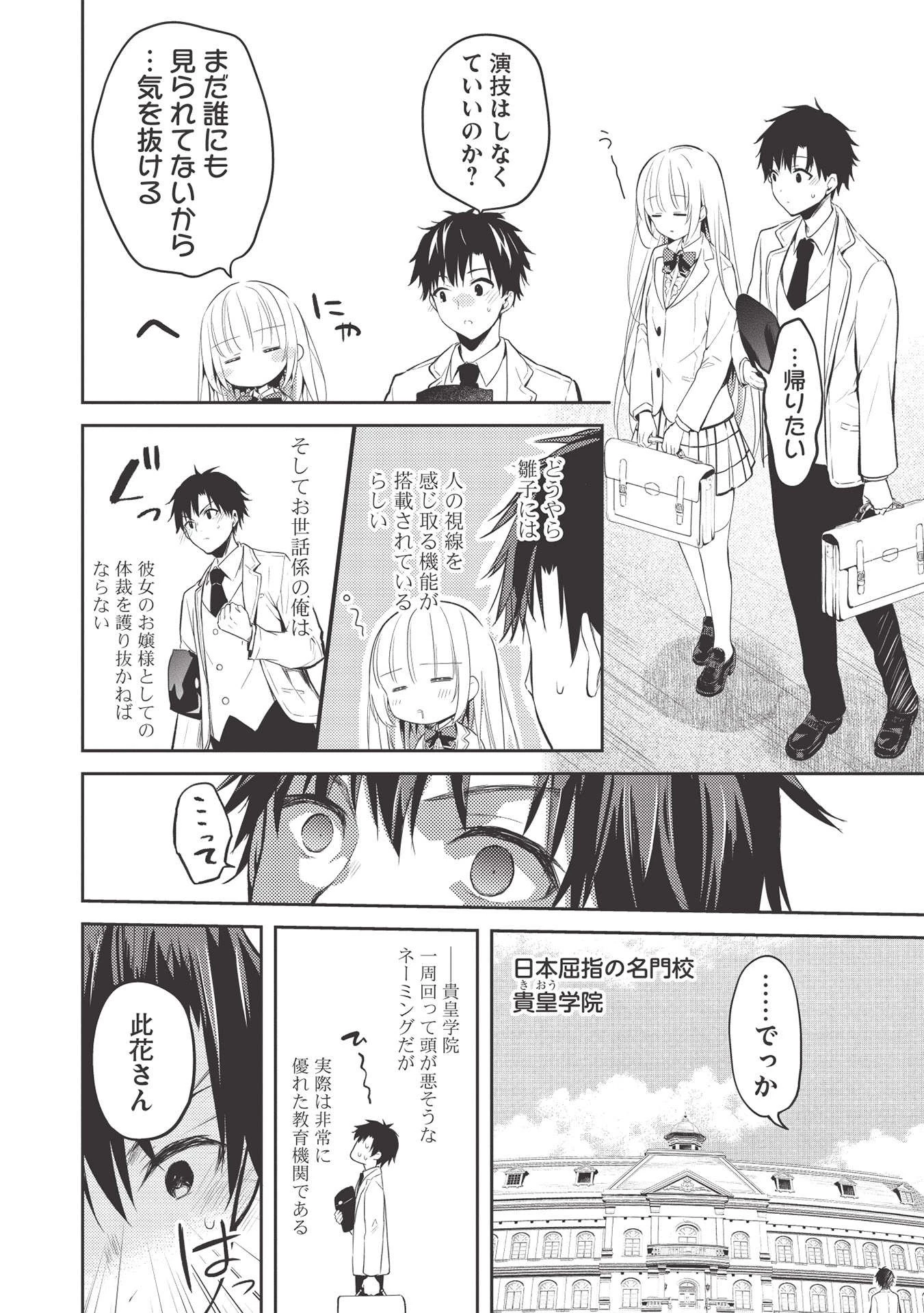 才女のお世話 高嶺の花だらけな名門校で、学院一のお嬢様（生活能力皆無）を陰ながらお世話することになりました 第3話 - 8