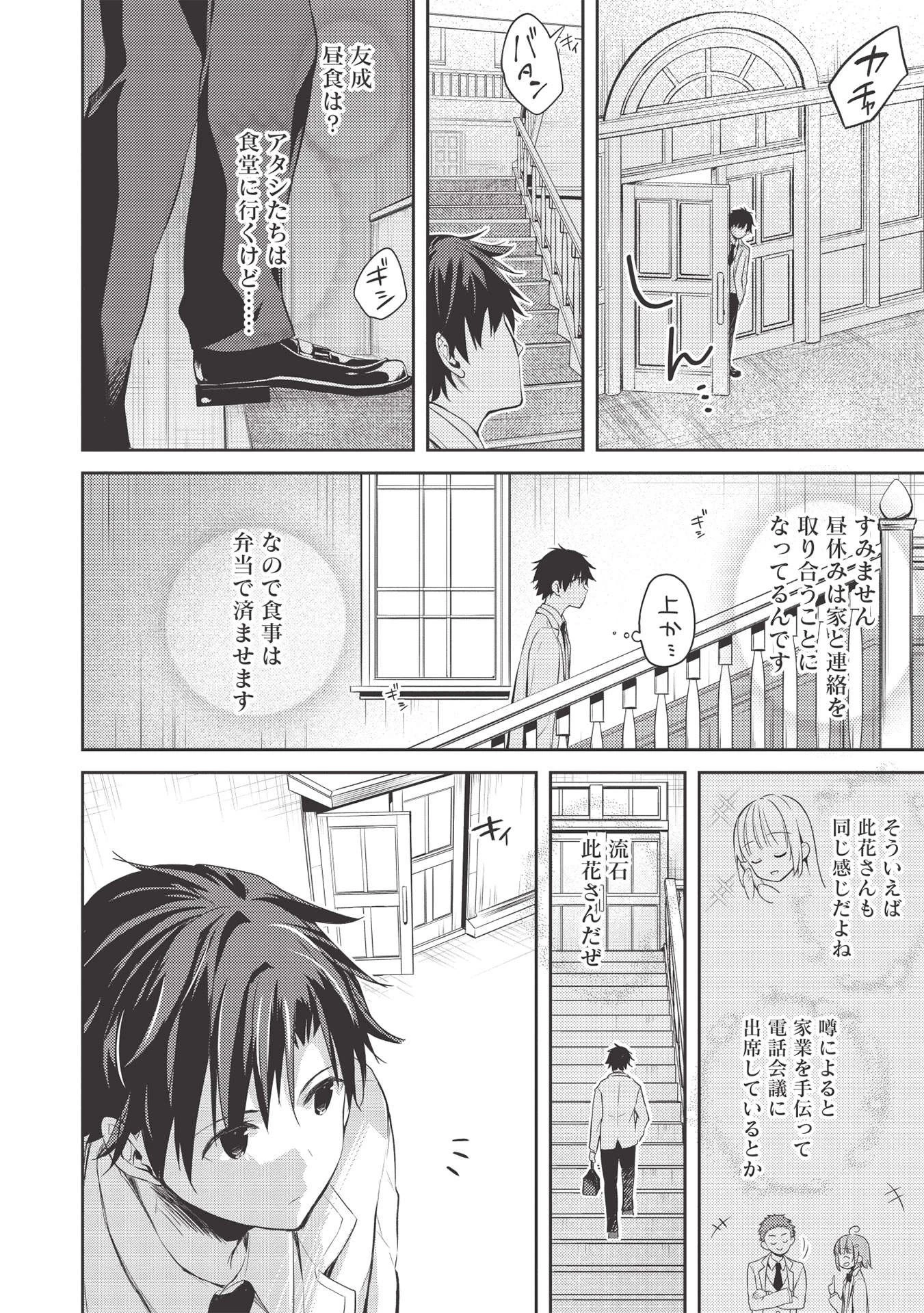 才女のお世話 高嶺の花だらけな名門校で、学院一のお嬢様（生活能力皆無）を陰ながらお世話することになりました 第3話 - 24