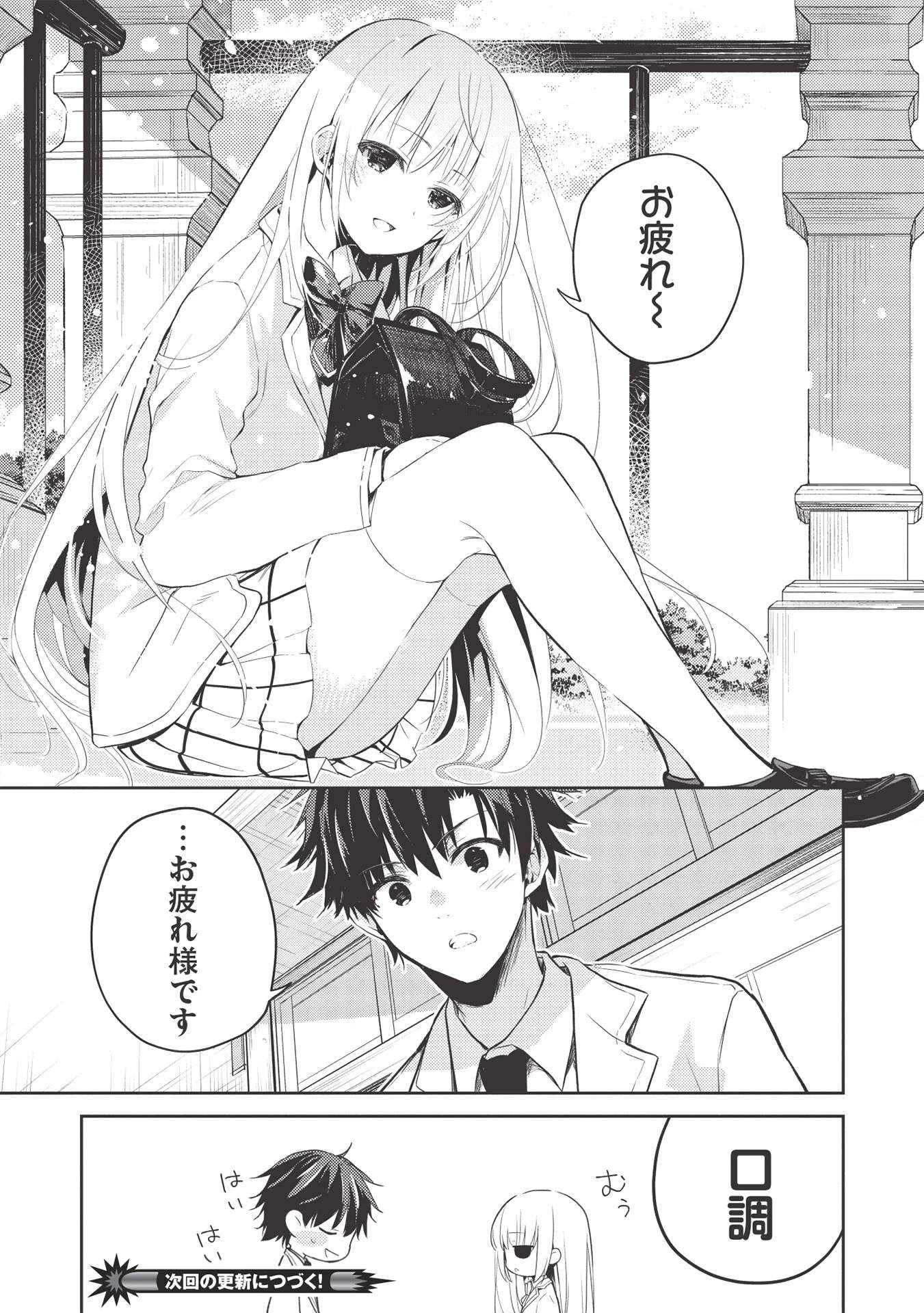 才女のお世話 高嶺の花だらけな名門校で、学院一のお嬢様（生活能力皆無）を陰ながらお世話することになりました 第3話 - 25