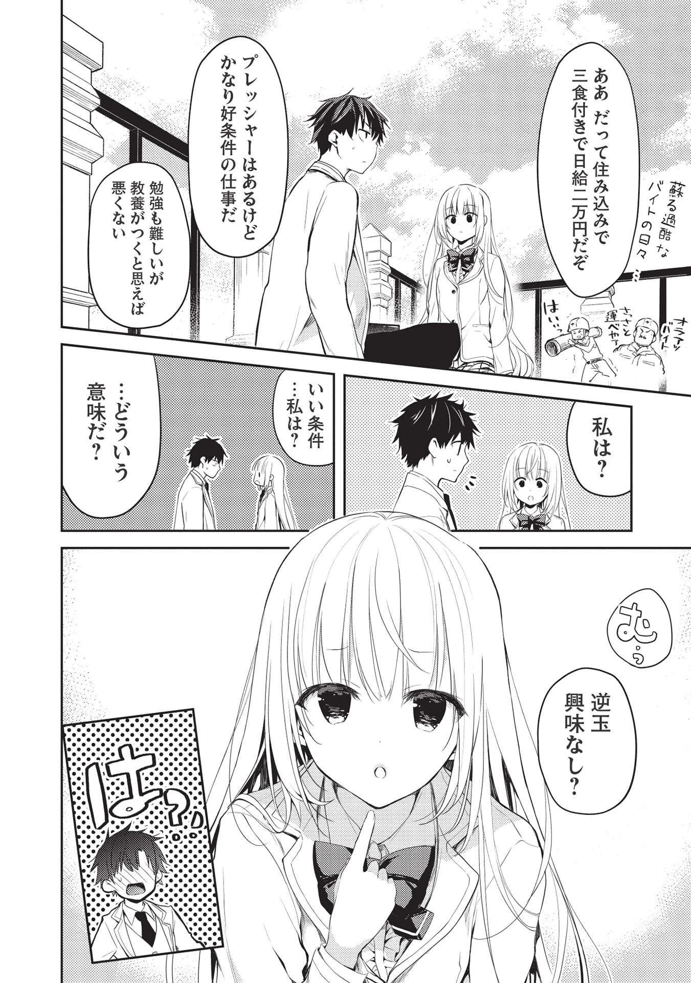 才女のお世話 高嶺の花だらけな名門校で、学院一のお嬢様（生活能力皆無）を陰ながらお世話することになりました 第4話 - 8