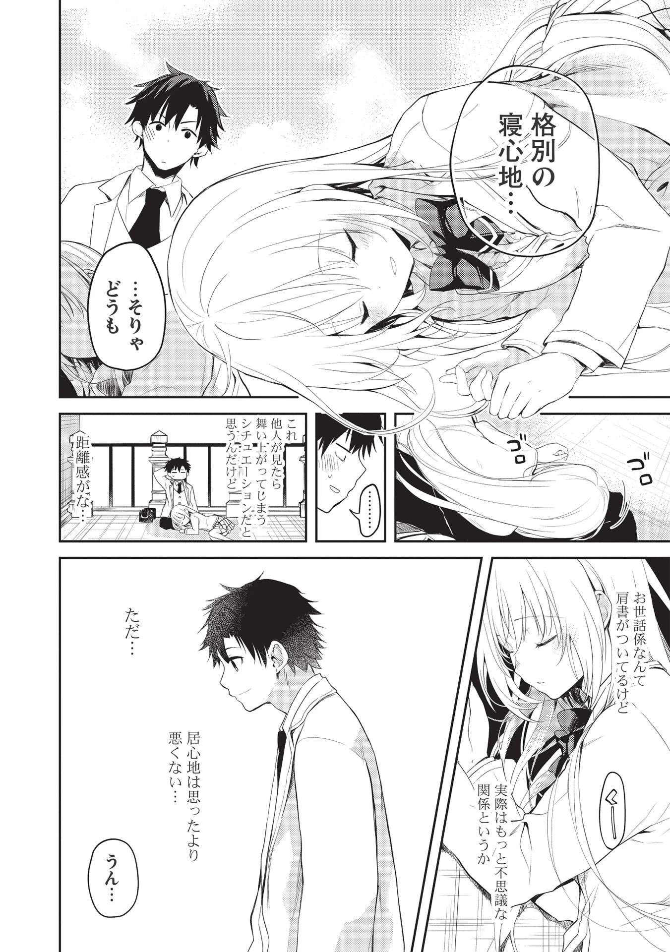 才女のお世話 高嶺の花だらけな名門校で、学院一のお嬢様（生活能力皆無）を陰ながらお世話することになりました 第4話 - 10