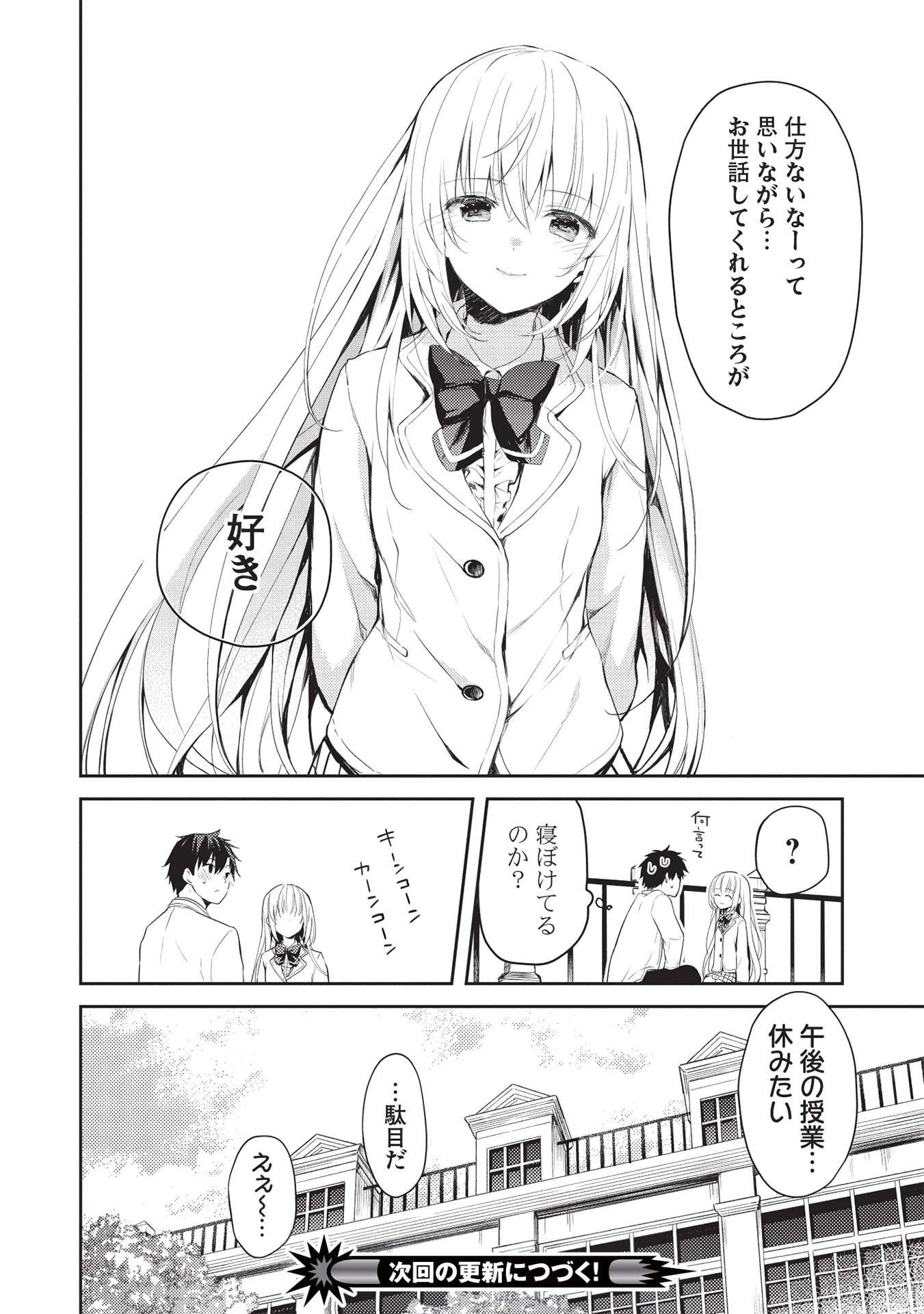 才女のお世話 高嶺の花だらけな名門校で、学院一のお嬢様（生活能力皆無）を陰ながらお世話することになりました 第4話 - 18