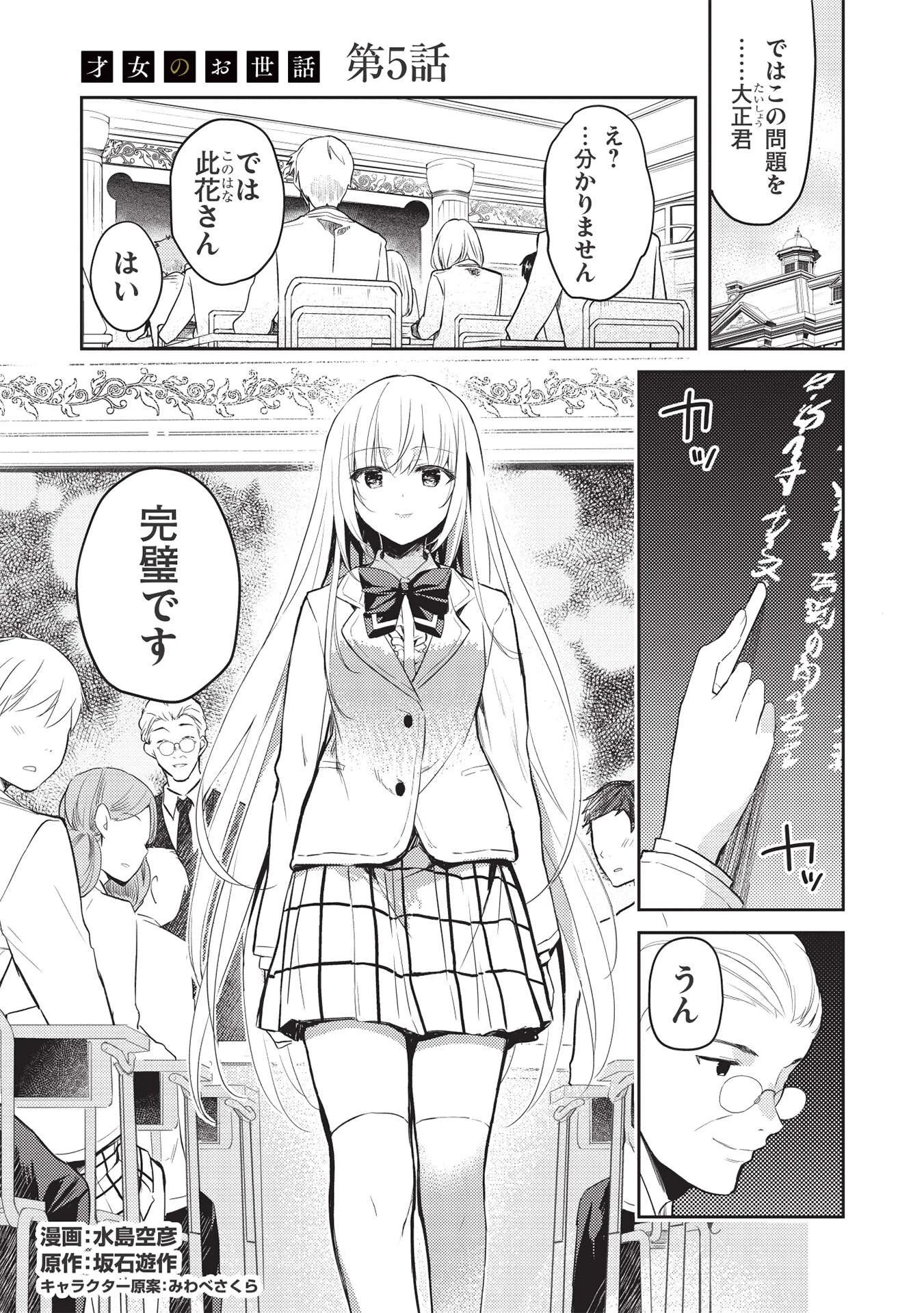 才女のお世話 高嶺の花だらけな名門校で、学院一のお嬢様（生活能力皆無）を陰ながらお世話することになりました 第5話 - 1