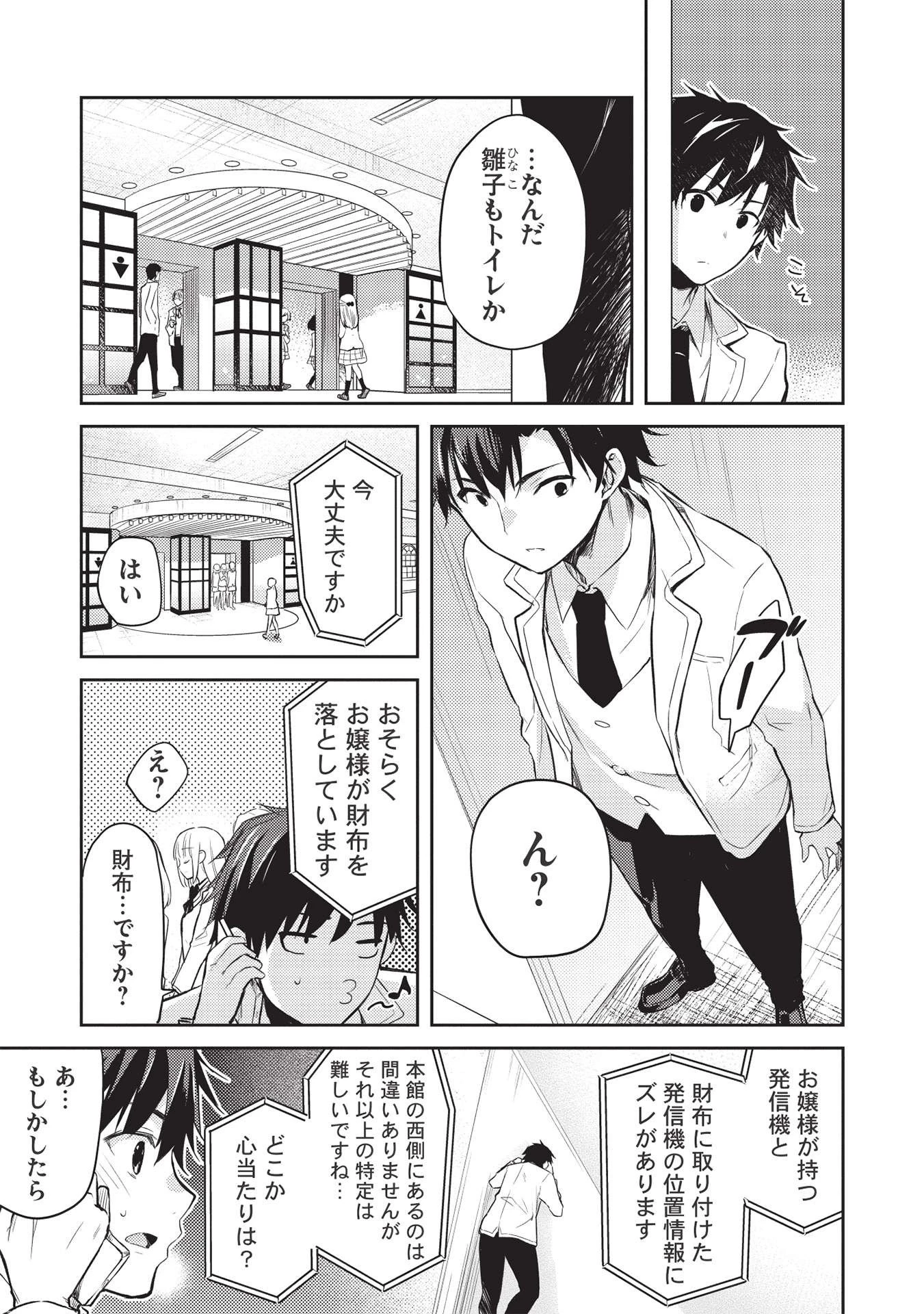 才女のお世話 高嶺の花だらけな名門校で、学院一のお嬢様（生活能力皆無）を陰ながらお世話することになりました 第5話 - 3