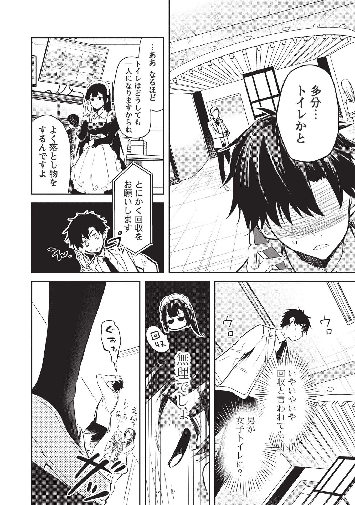 才女のお世話 高嶺の花だらけな名門校で、学院一のお嬢様（生活能力皆無）を陰ながらお世話することになりました 第5話 - 4