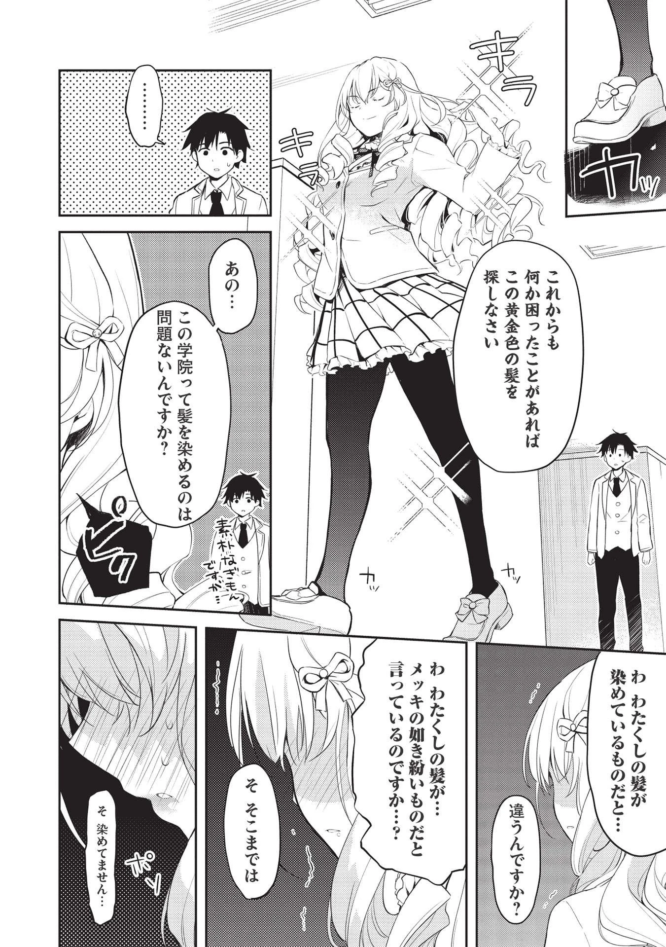 才女のお世話 高嶺の花だらけな名門校で、学院一のお嬢様（生活能力皆無）を陰ながらお世話することになりました 第5話 - 12