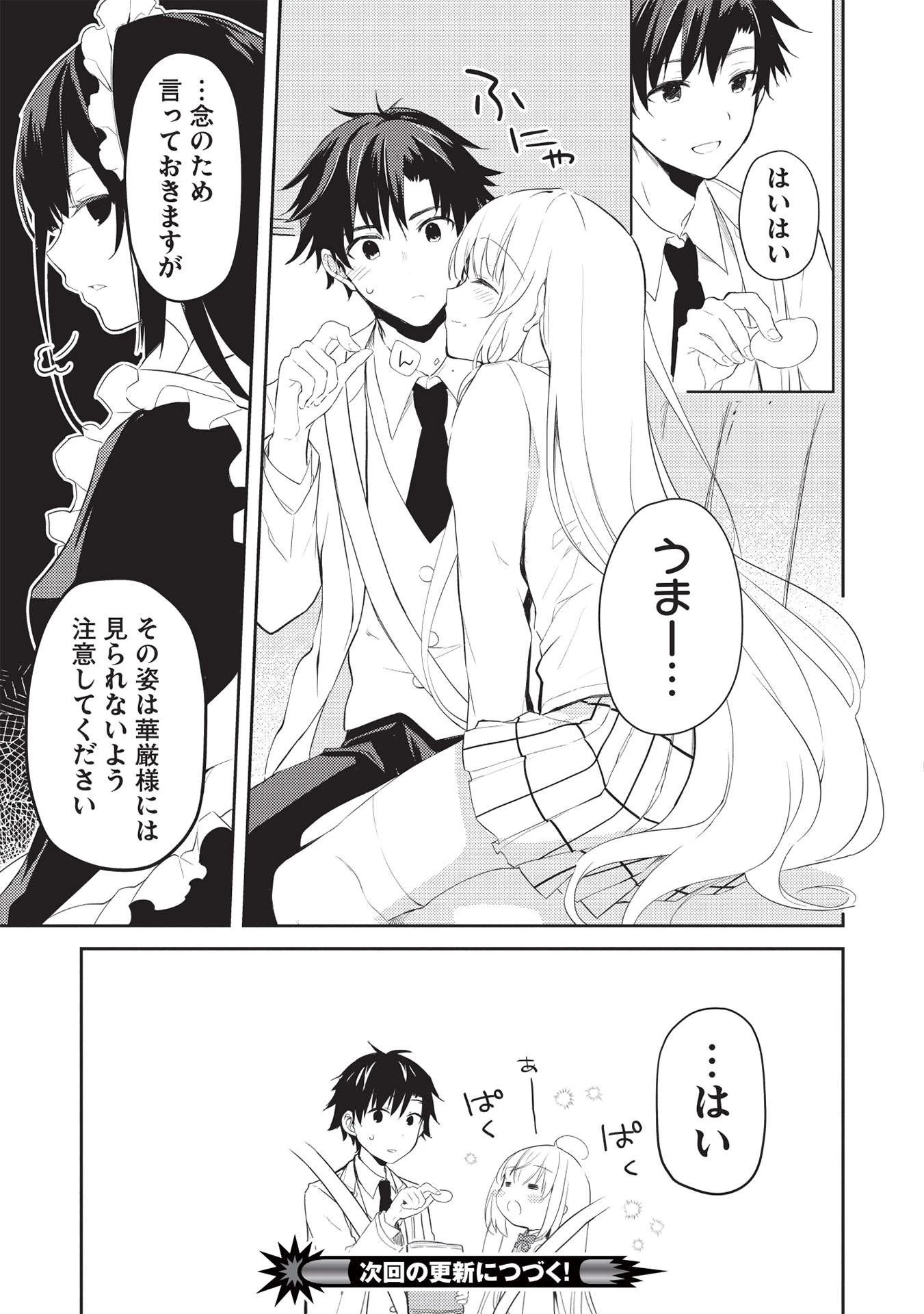 才女のお世話 高嶺の花だらけな名門校で、学院一のお嬢様（生活能力皆無）を陰ながらお世話することになりました 第5話 - 23