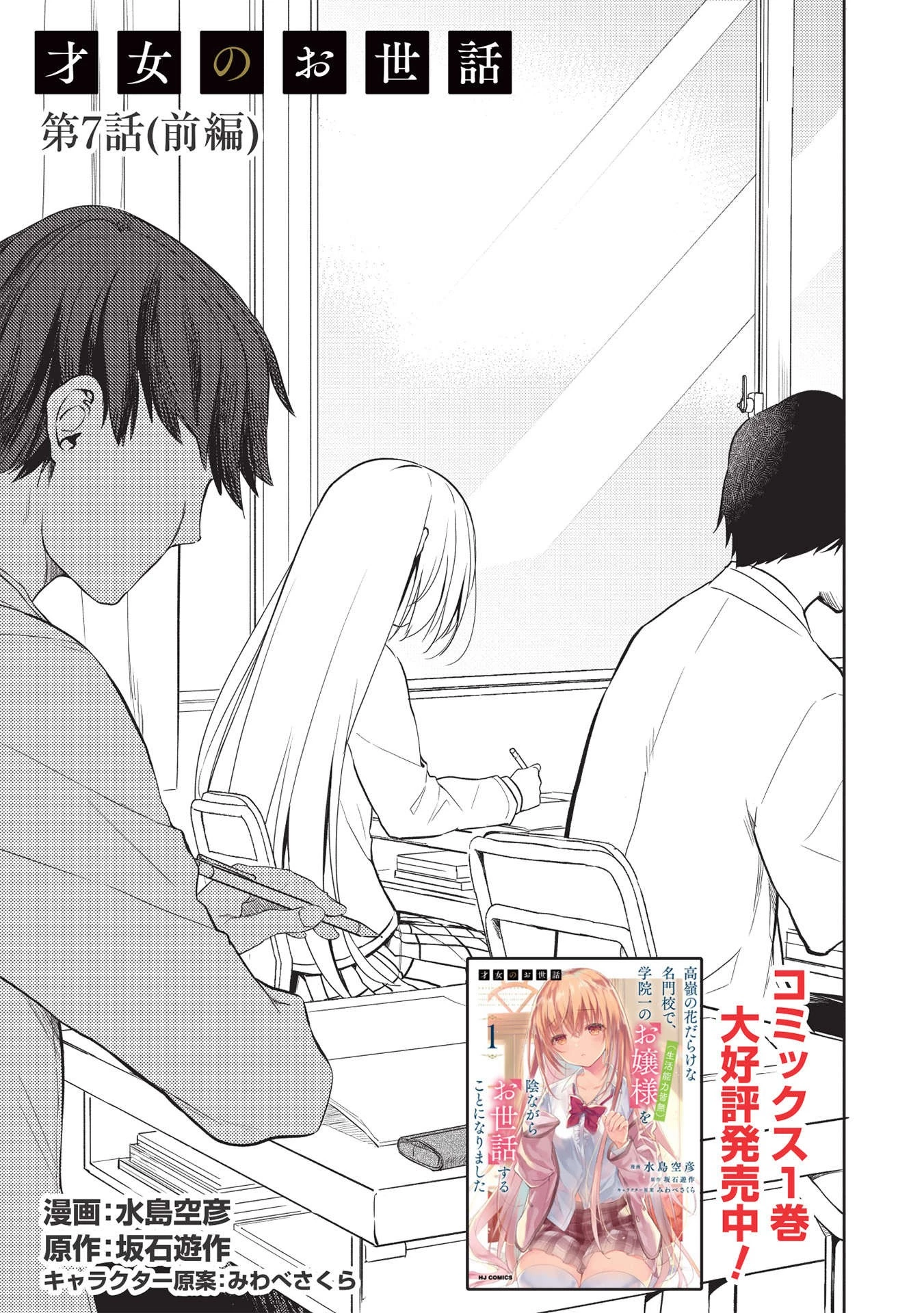 才女のお世話 高嶺の花だらけな名門校で、学院一のお嬢様（生活能力皆無）を陰ながらお世話することになりました 第7.2話 - 1