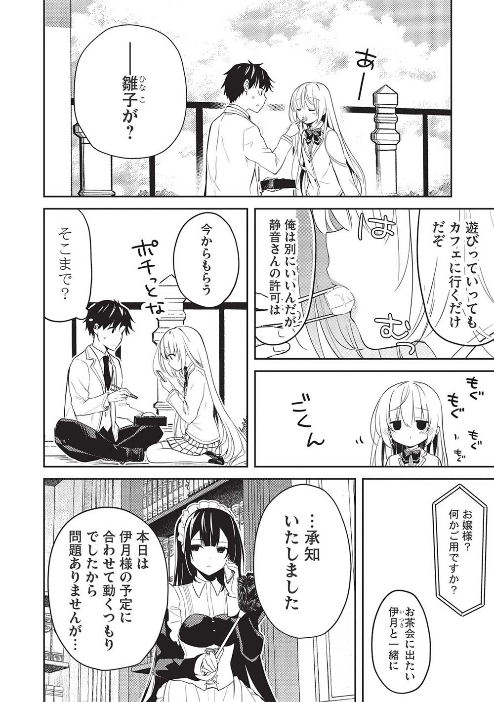 才女のお世話 高嶺の花だらけな名門校で、学院一のお嬢様（生活能力皆無）を陰ながらお世話することになりました 第9話 - 8