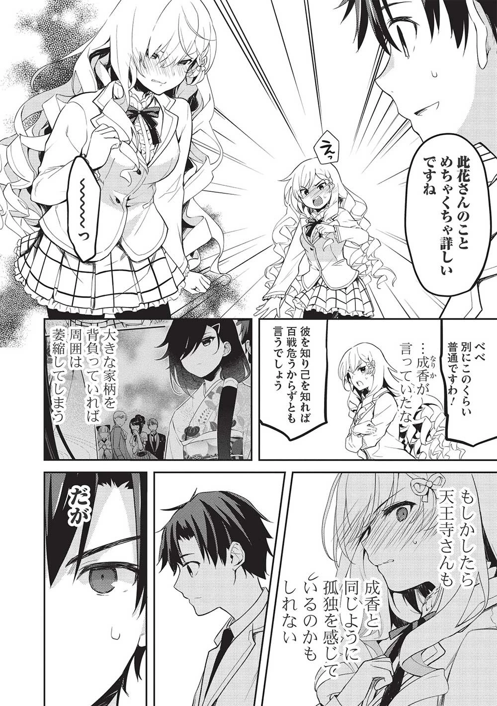 才女のお世話 高嶺の花だらけな名門校で、学院一のお嬢様（生活能力皆無）を陰ながらお世話することになりました 第10話 - 6