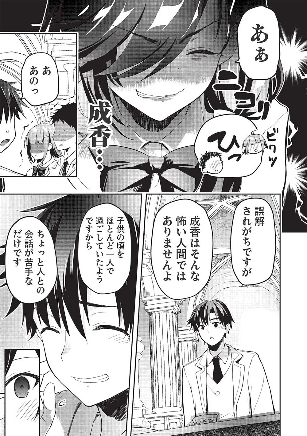 才女のお世話 高嶺の花だらけな名門校で、学院一のお嬢様（生活能力皆無）を陰ながらお世話することになりました 第10話 - 21