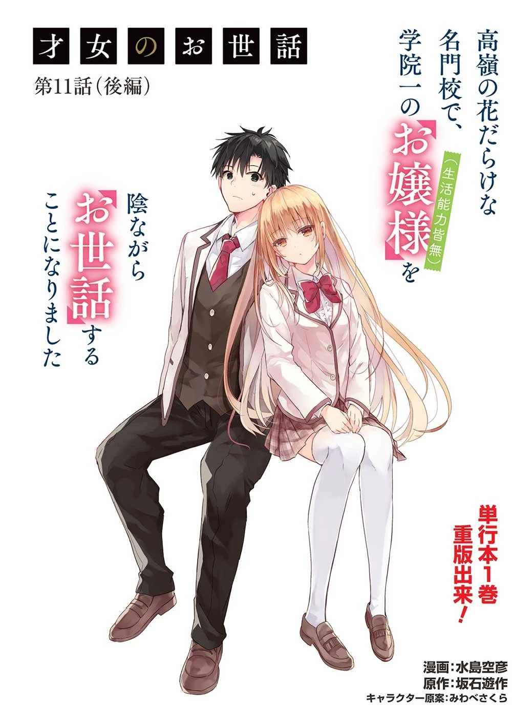 才女のお世話 高嶺の花だらけな名門校で、学院一のお嬢様（生活能力皆無）を陰ながらお世話することになりました 第11.2話 - 1