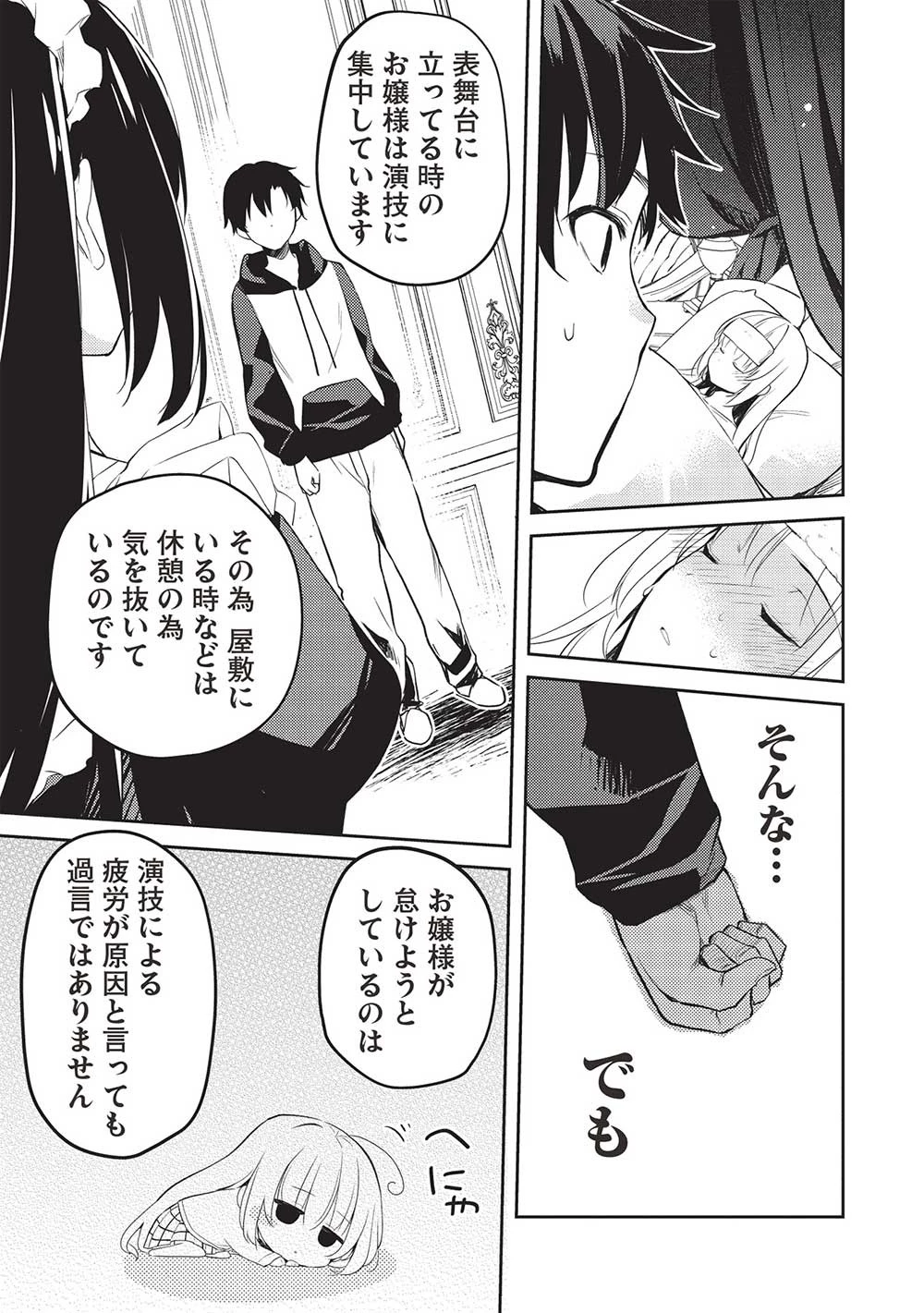 才女のお世話 高嶺の花だらけな名門校で、学院一のお嬢様（生活能力皆無）を陰ながらお世話することになりました 第12話 - 7