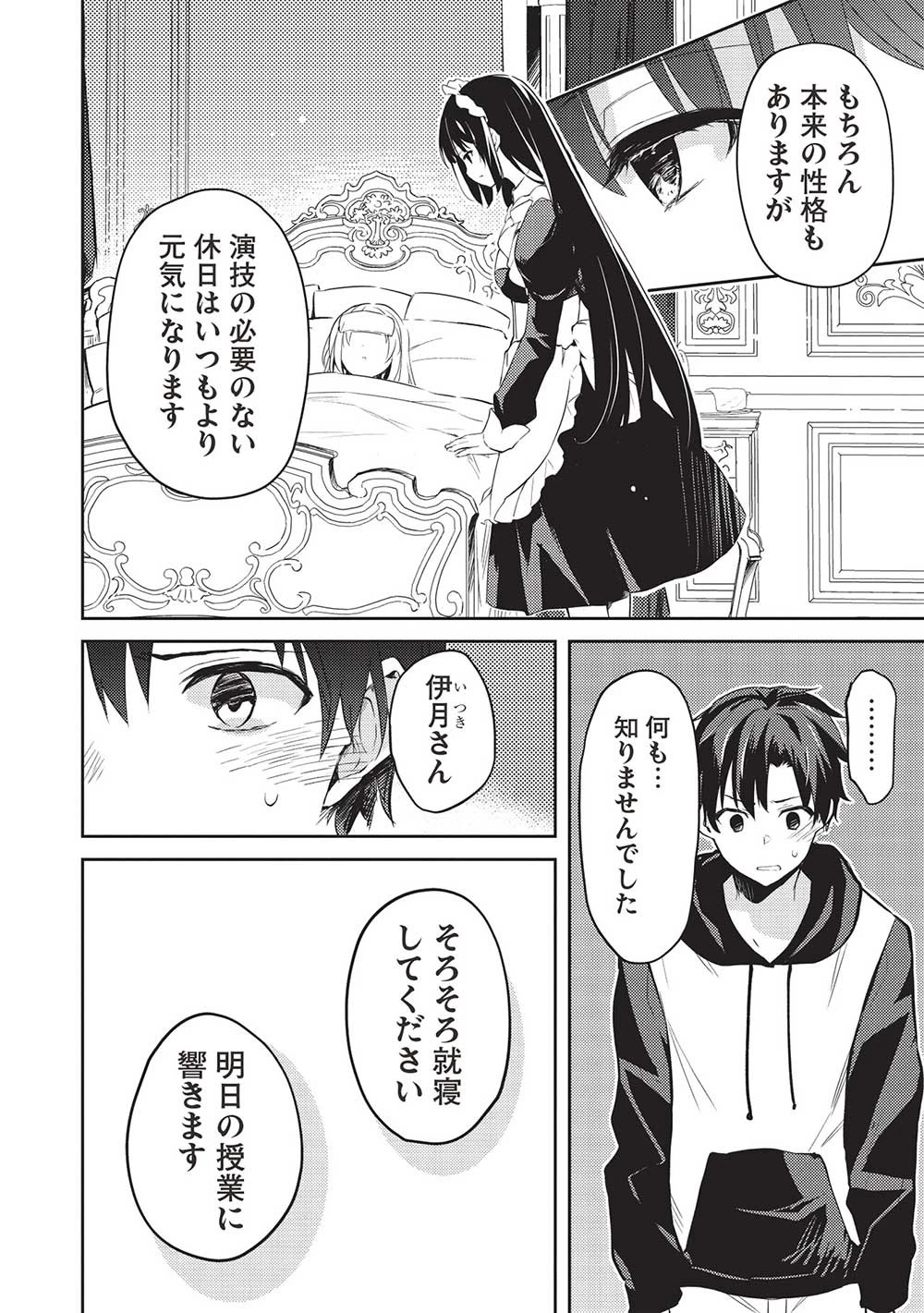 才女のお世話 高嶺の花だらけな名門校で、学院一のお嬢様（生活能力皆無）を陰ながらお世話することになりました 第12話 - 8