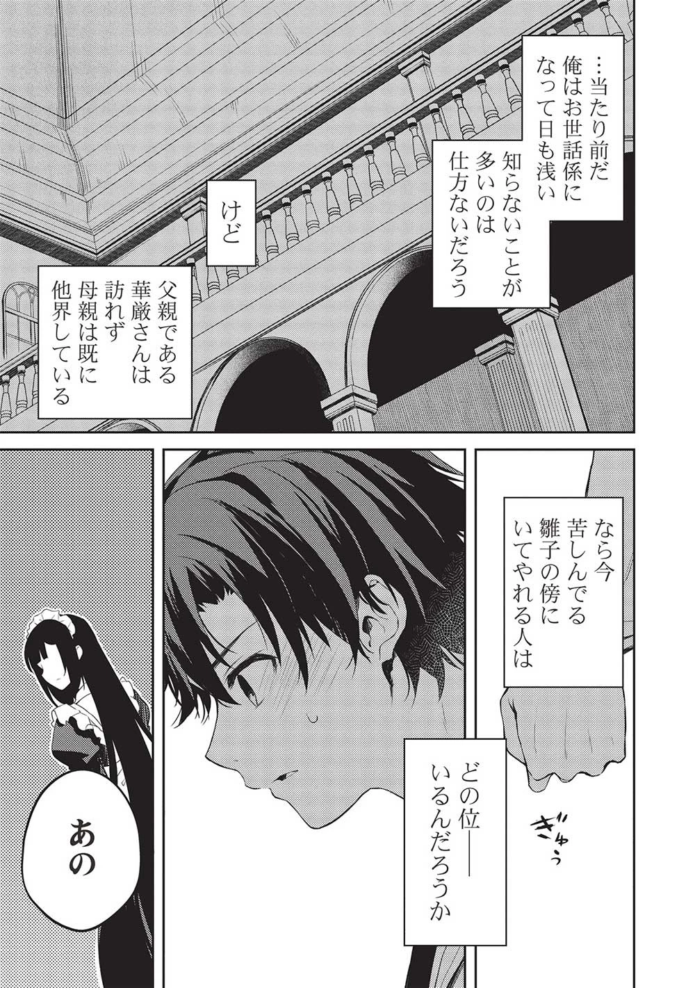 才女のお世話 高嶺の花だらけな名門校で、学院一のお嬢様（生活能力皆無）を陰ながらお世話することになりました 第12話 - 17