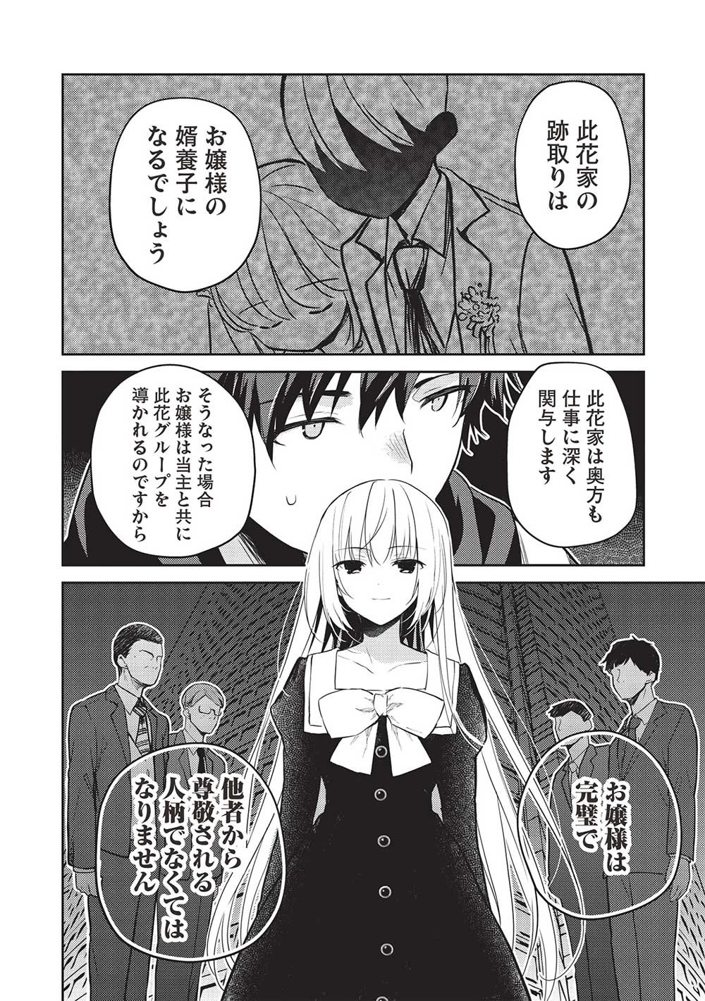 才女のお世話 高嶺の花だらけな名門校で、学院一のお嬢様（生活能力皆無）を陰ながらお世話することになりました 第13話 - 16