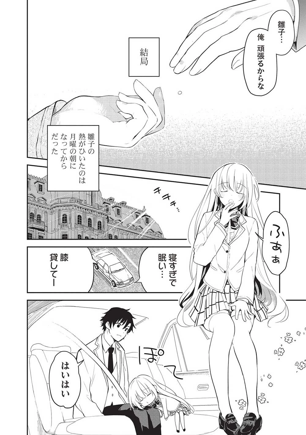 才女のお世話 高嶺の花だらけな名門校で、学院一のお嬢様（生活能力皆無）を陰ながらお世話することになりました 第14話 - 8