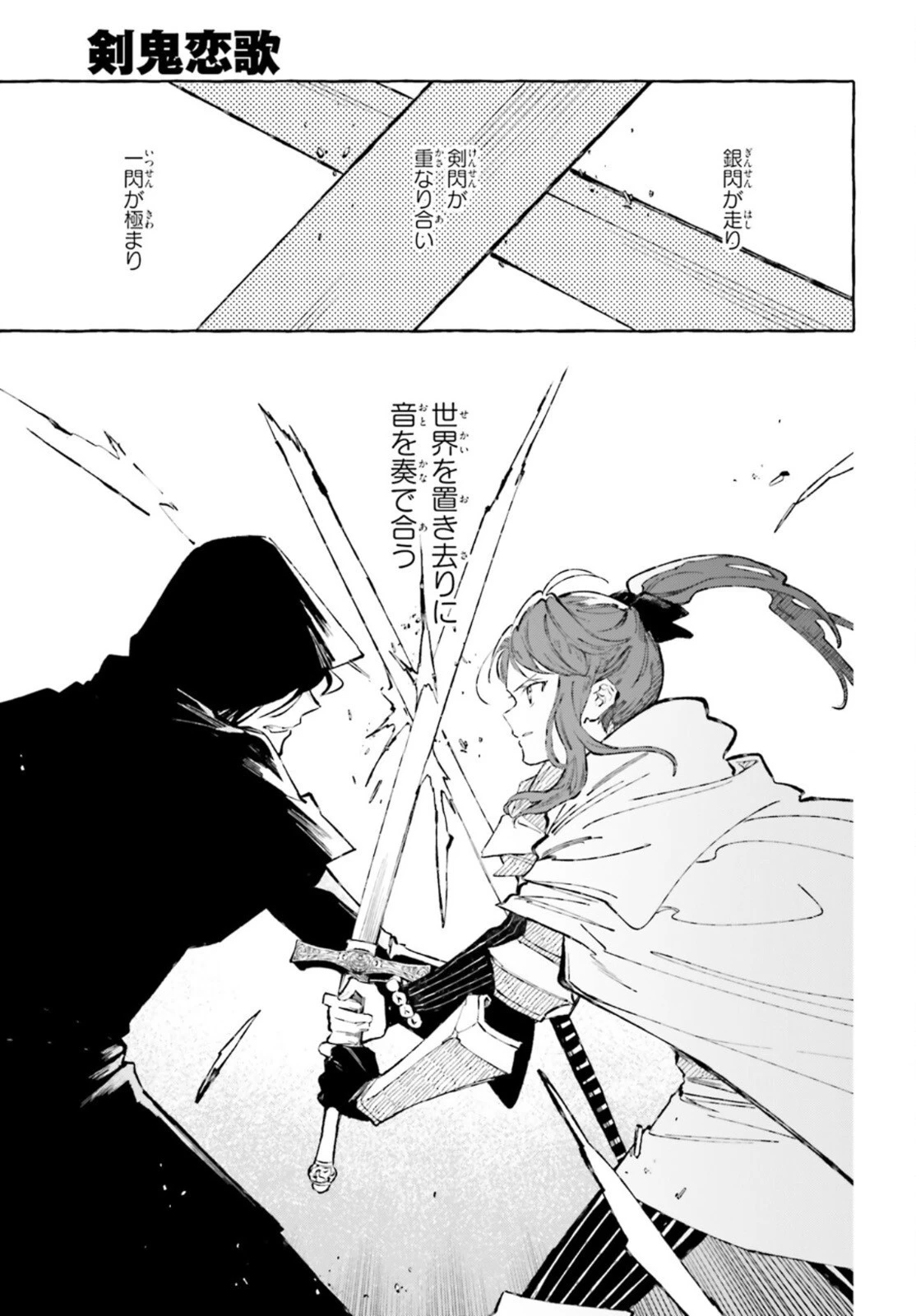 剣鬼恋歌　ＲＥ：ゼロから始める異世界生活†真銘譚 第27話 - 7
