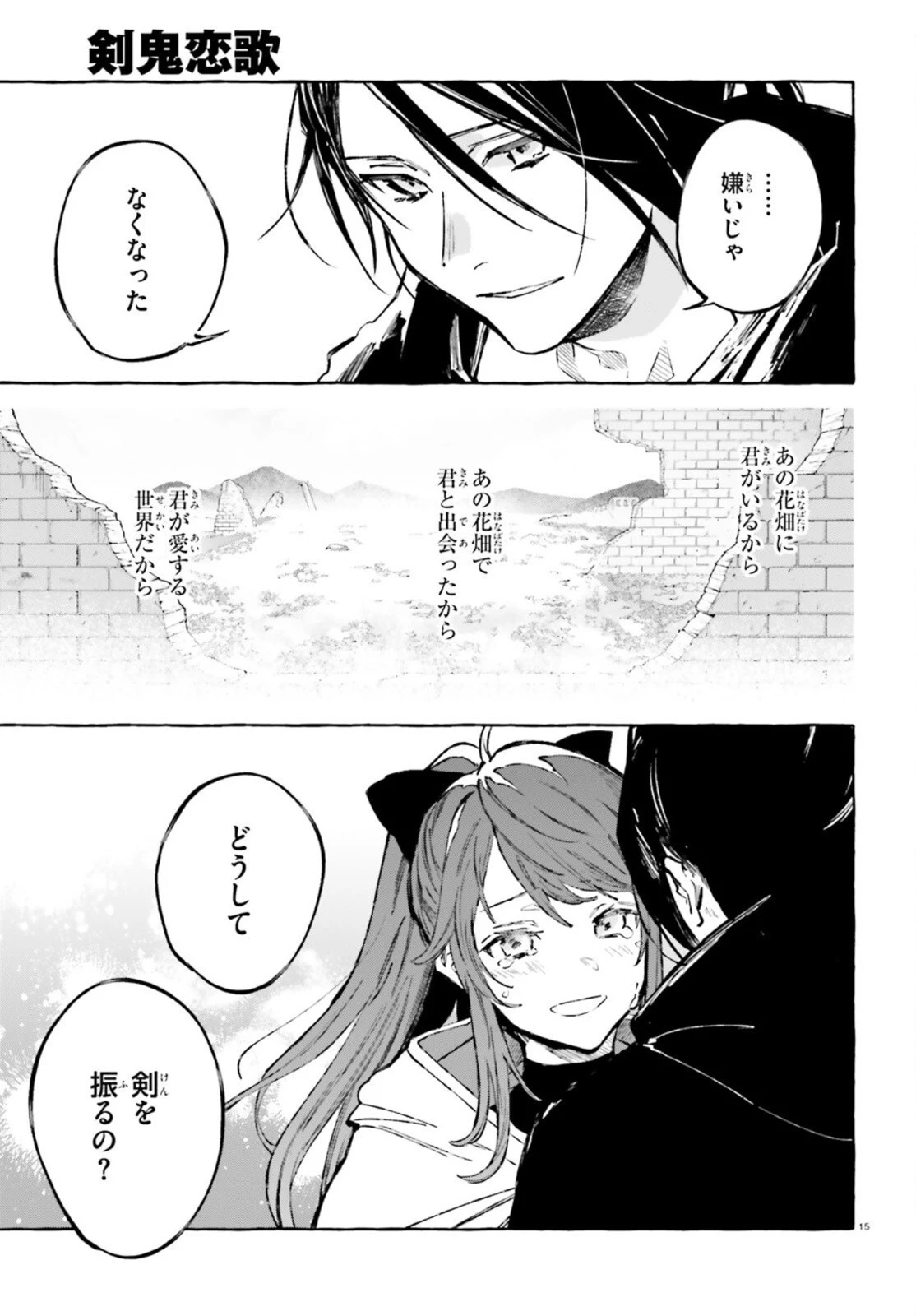 剣鬼恋歌　ＲＥ：ゼロから始める異世界生活†真銘譚 第27話 - 15