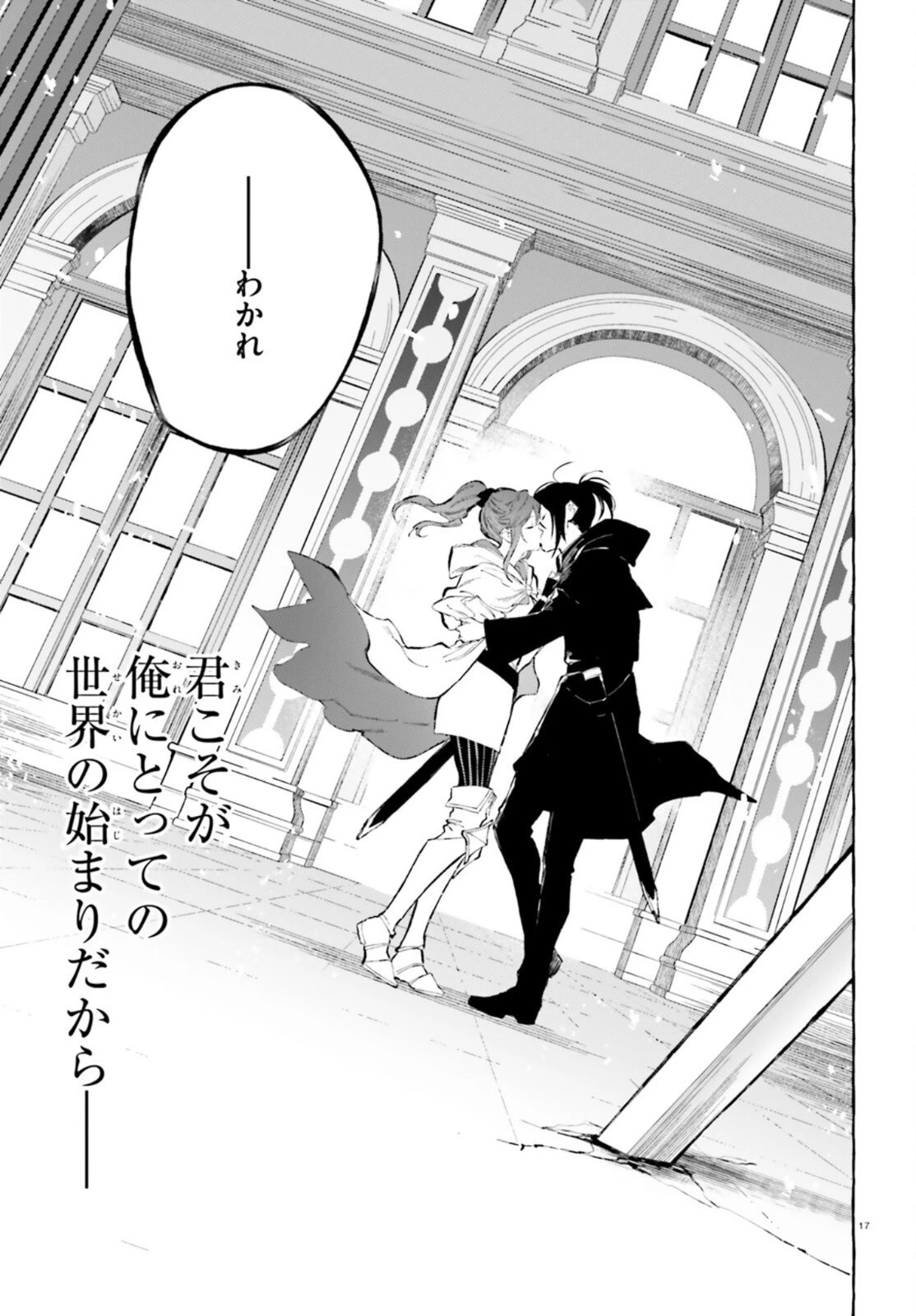 剣鬼恋歌　ＲＥ：ゼロから始める異世界生活†真銘譚 第27話 - 17