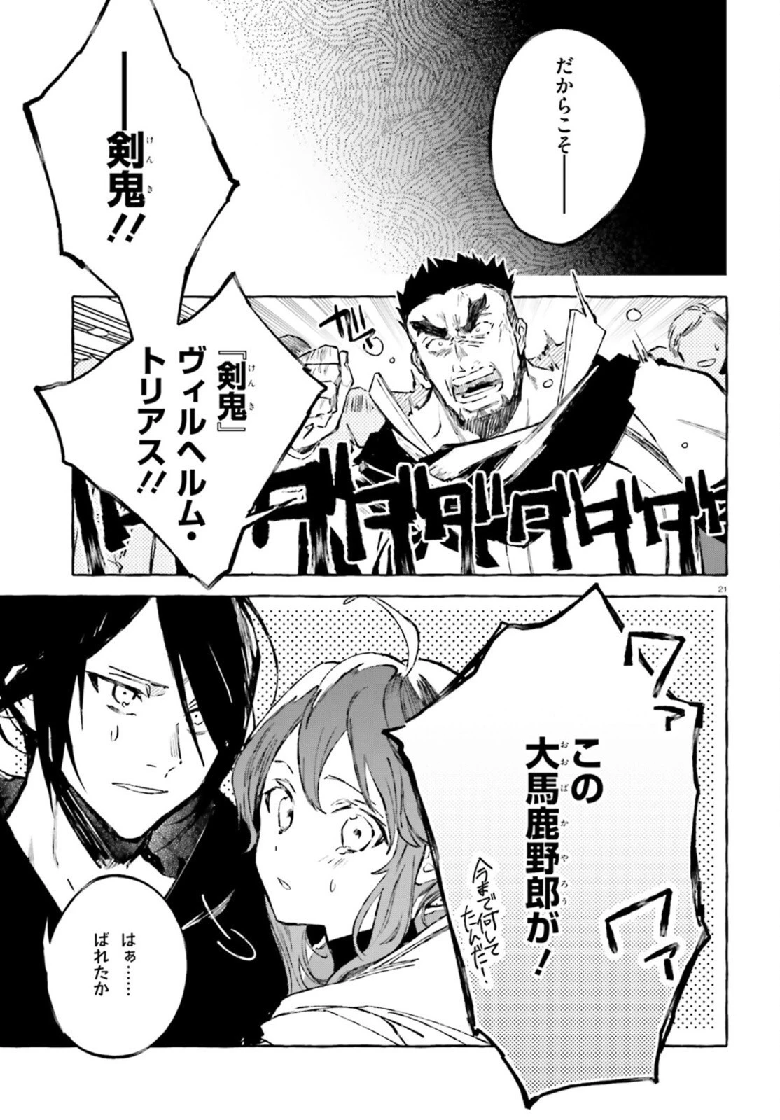 剣鬼恋歌　ＲＥ：ゼロから始める異世界生活†真銘譚 第27話 - 21