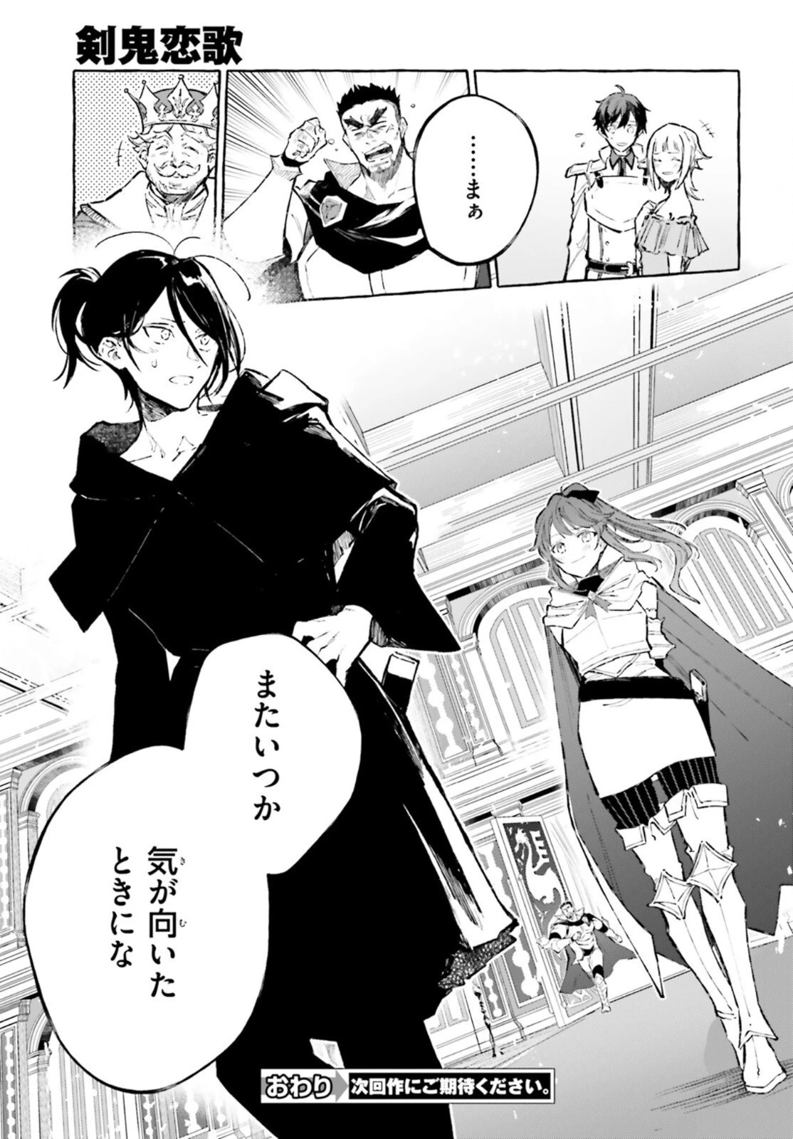 剣鬼恋歌　ＲＥ：ゼロから始める異世界生活†真銘譚 第27話 - 23