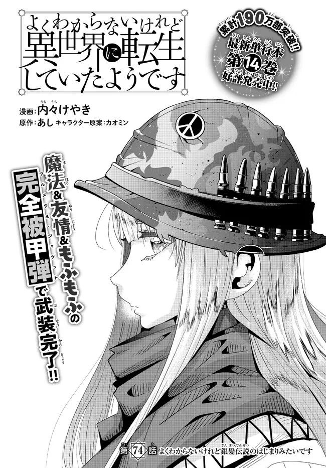 よくわからないけれど異世界に転生していたようです 第74話 - 2