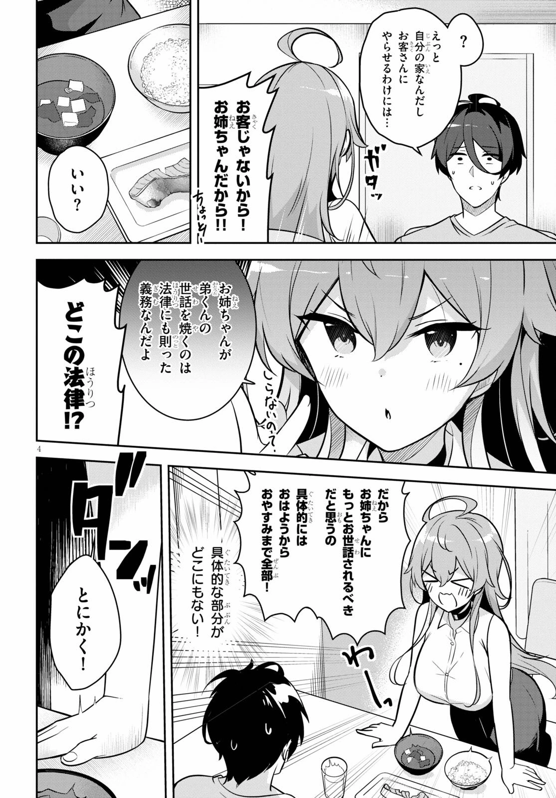 急に姉ができまして！ 第2話 - 4
