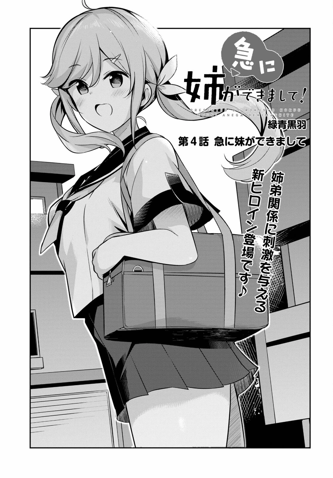 急に姉ができまして！ 第4話 - 1