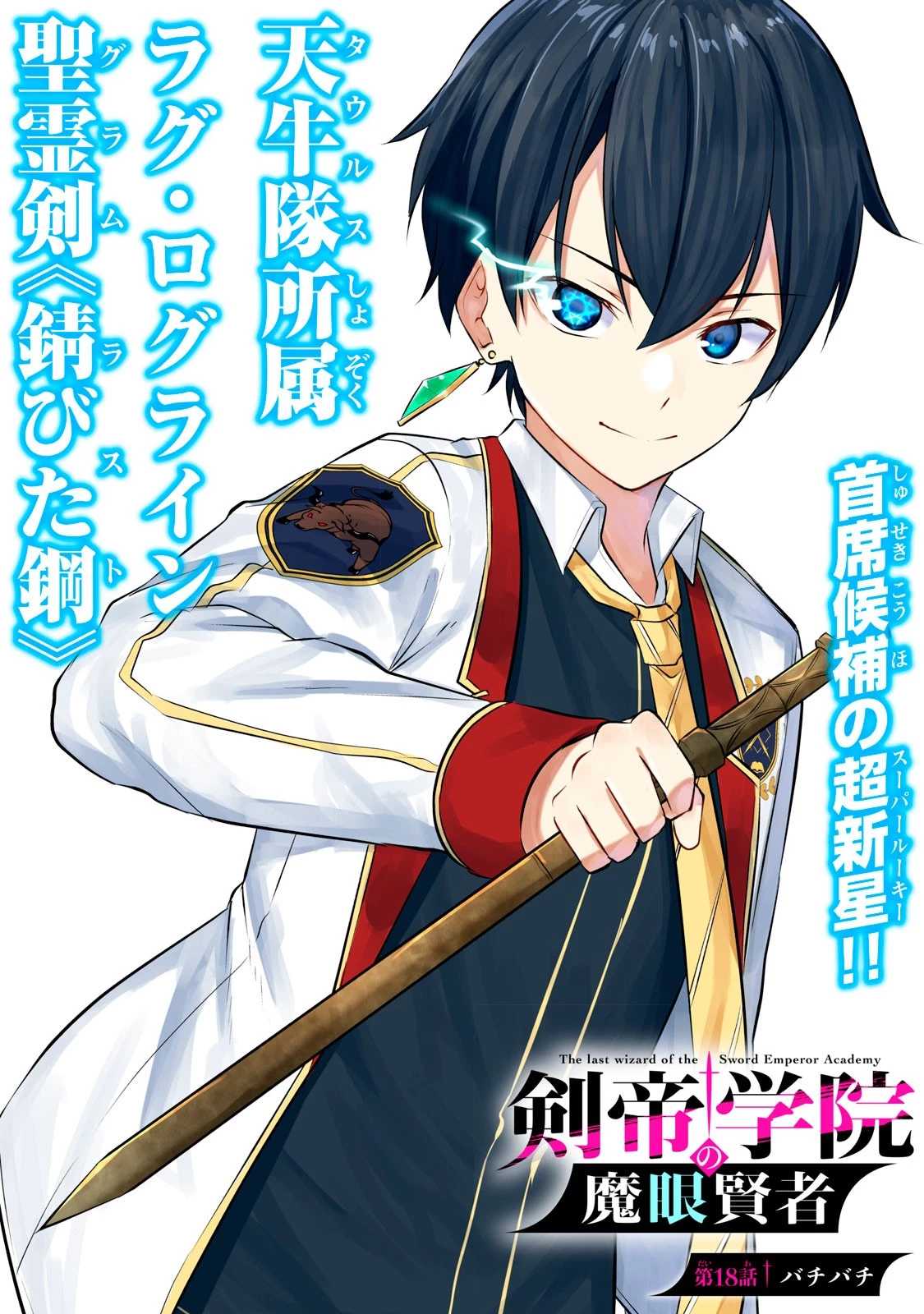 剣帝学院の魔眼賢者 第18話 - 2